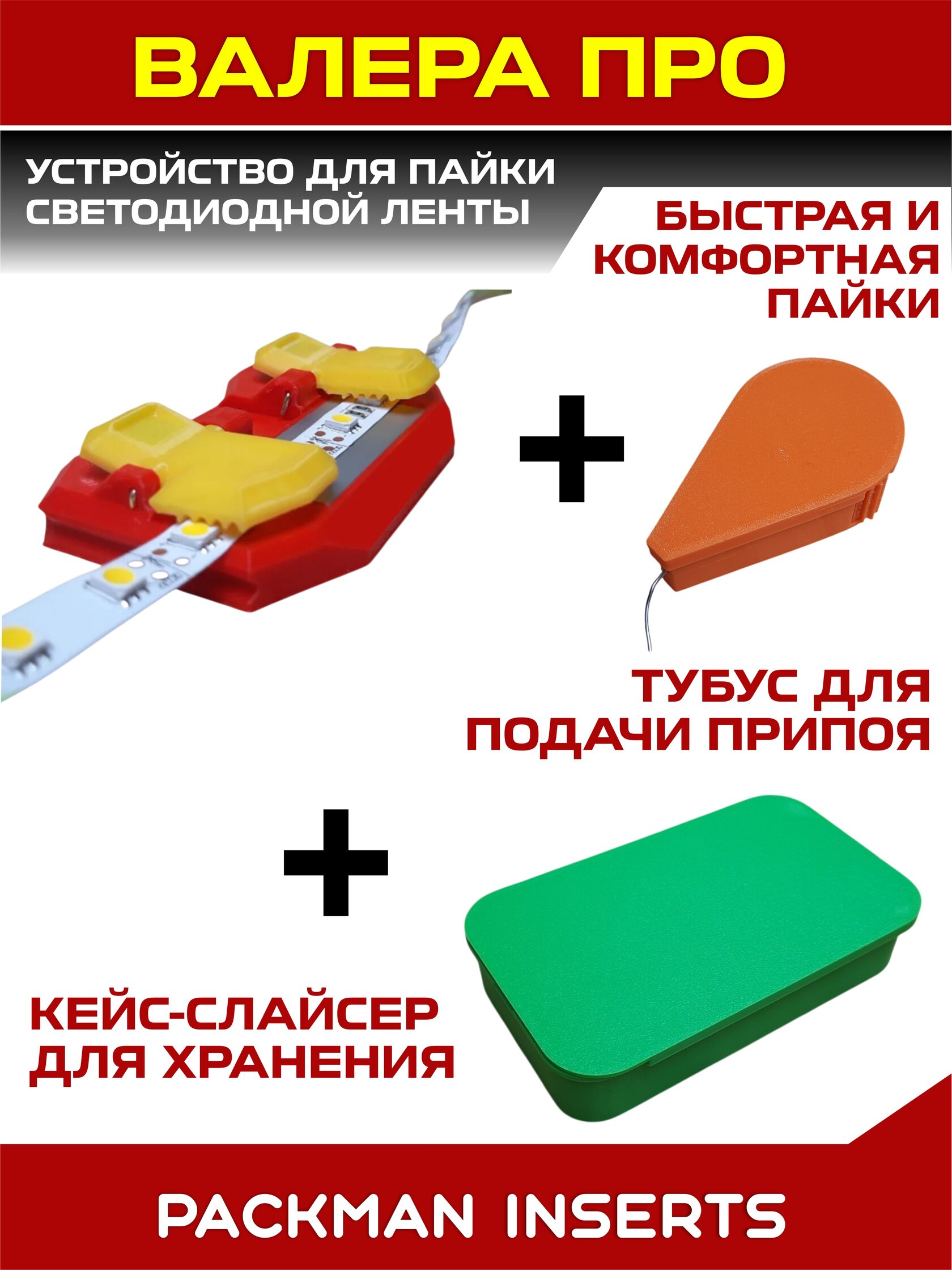 Устройство для пайки светодиодной ленты ВАЛЕРА