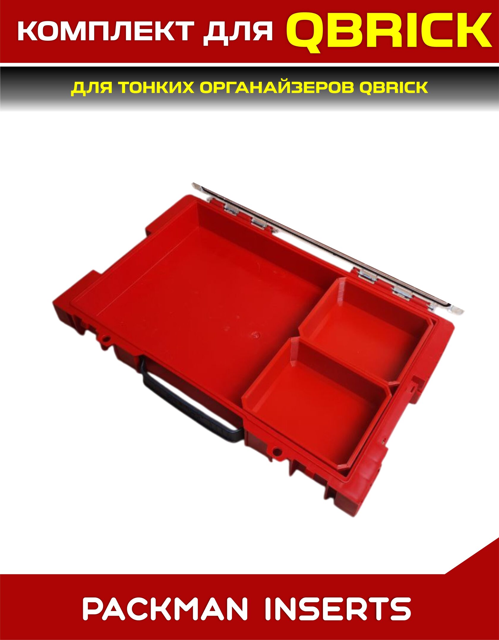 Комплект для тонких органайзеров QBRICK ONE/PRO