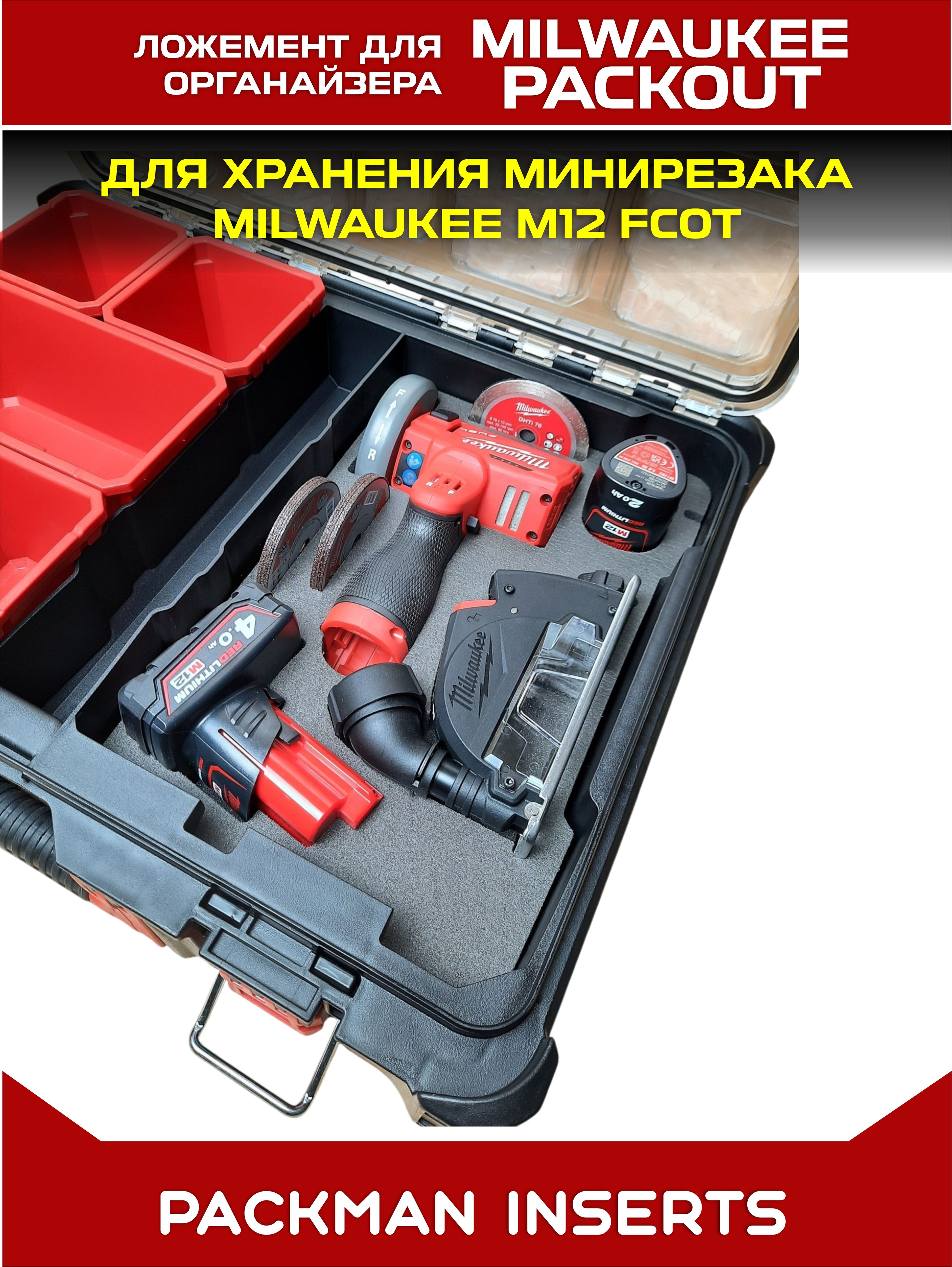 Ложемент для хранения минирезака MILWAUKEE M12 FCOT set 3