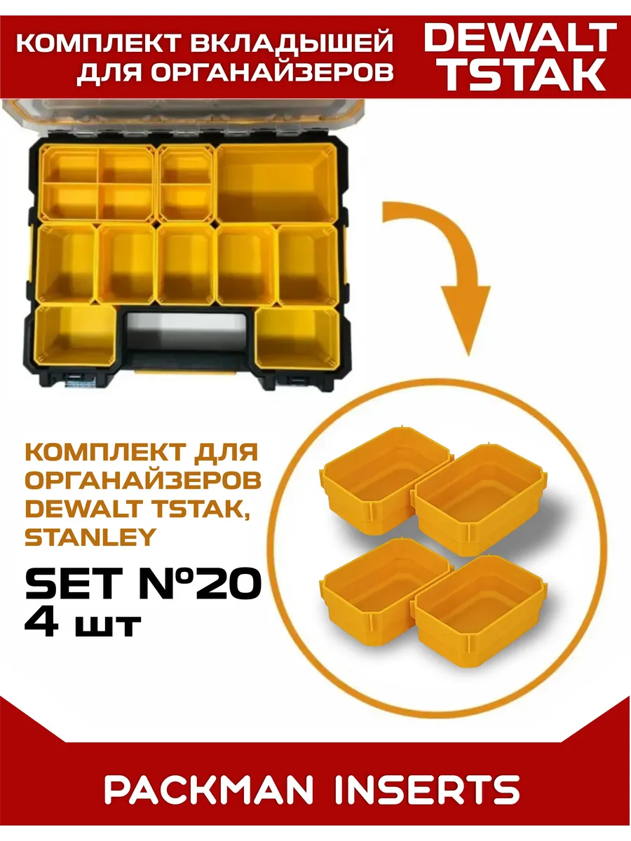 Комплект вкладышей для органайзеров DEWALT TSTAK / STANLEY SET №20