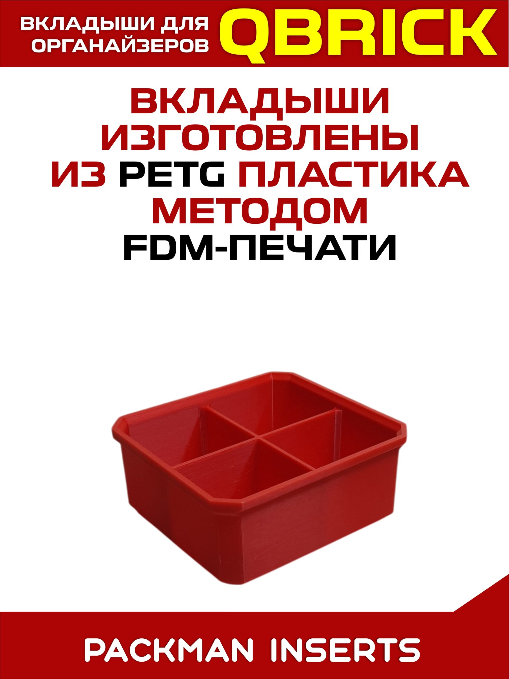 Комплект вкладышей для органайзеров QBRICK