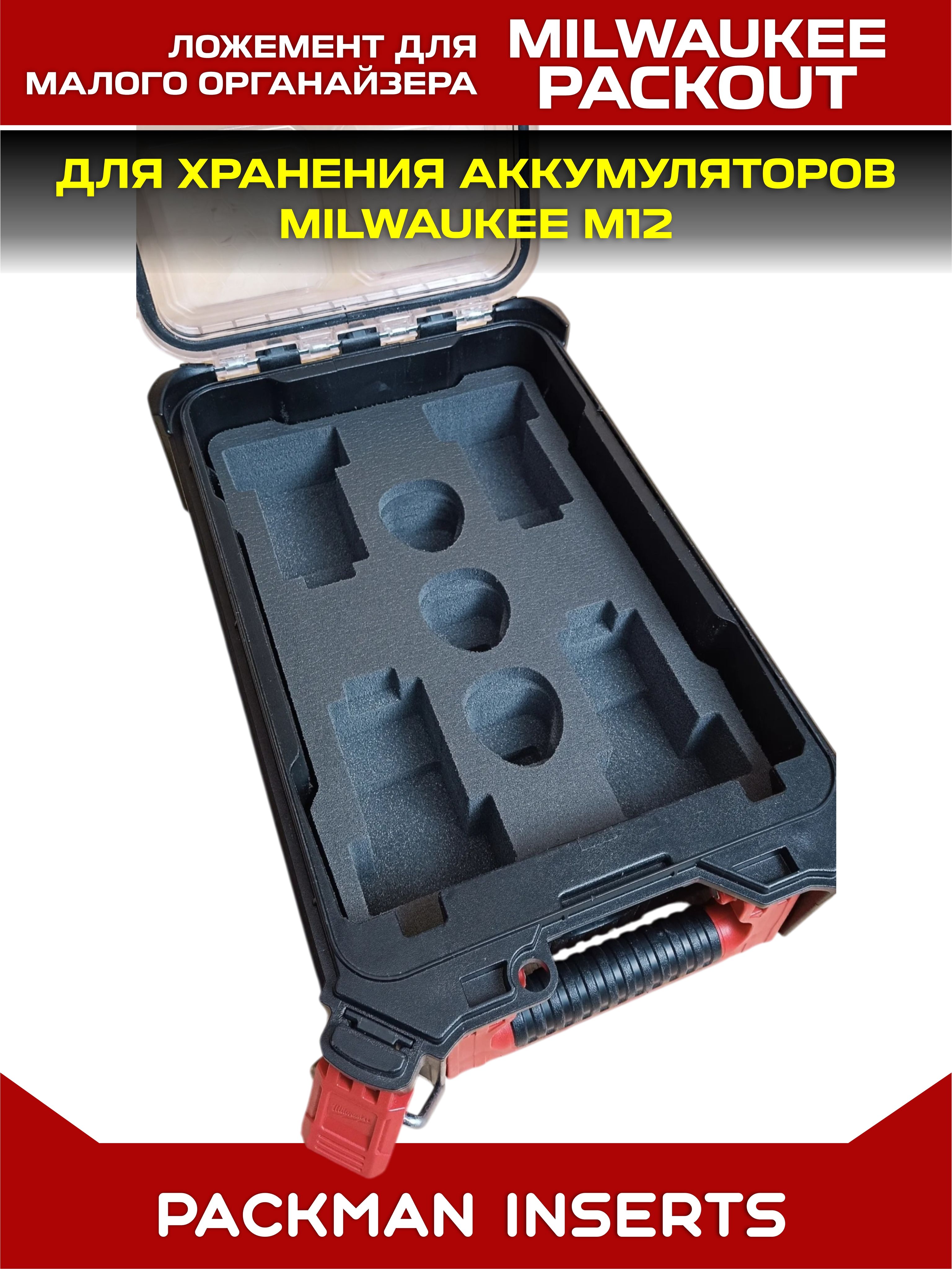 #set2 Ложемент для хранения аккумуляторов М12 в малом органайзере MILWAUKEE PACKOUT