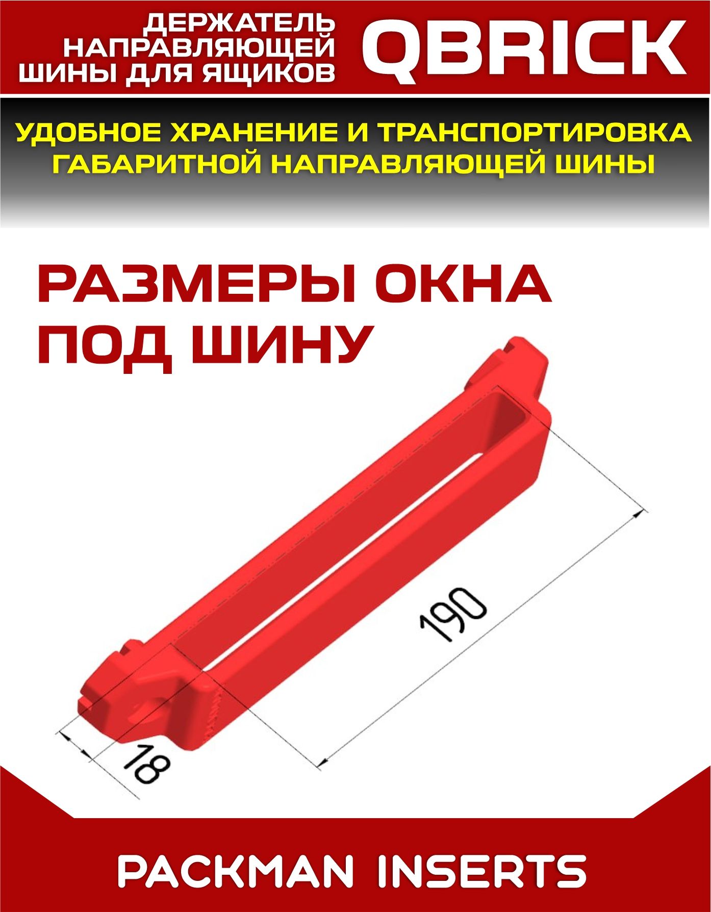 Держатель направляющей шины на ящики QBRICK #SET 1