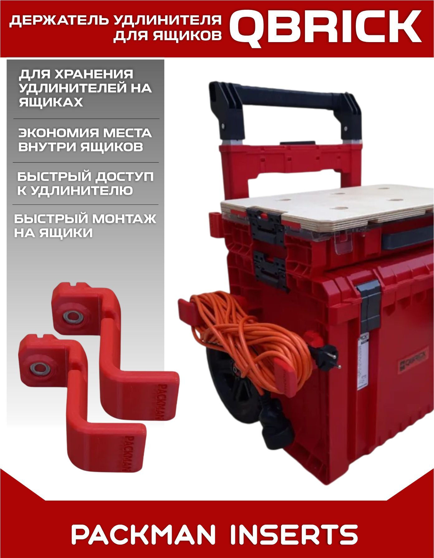 Держатель удлинителя для ящиков QBRICK