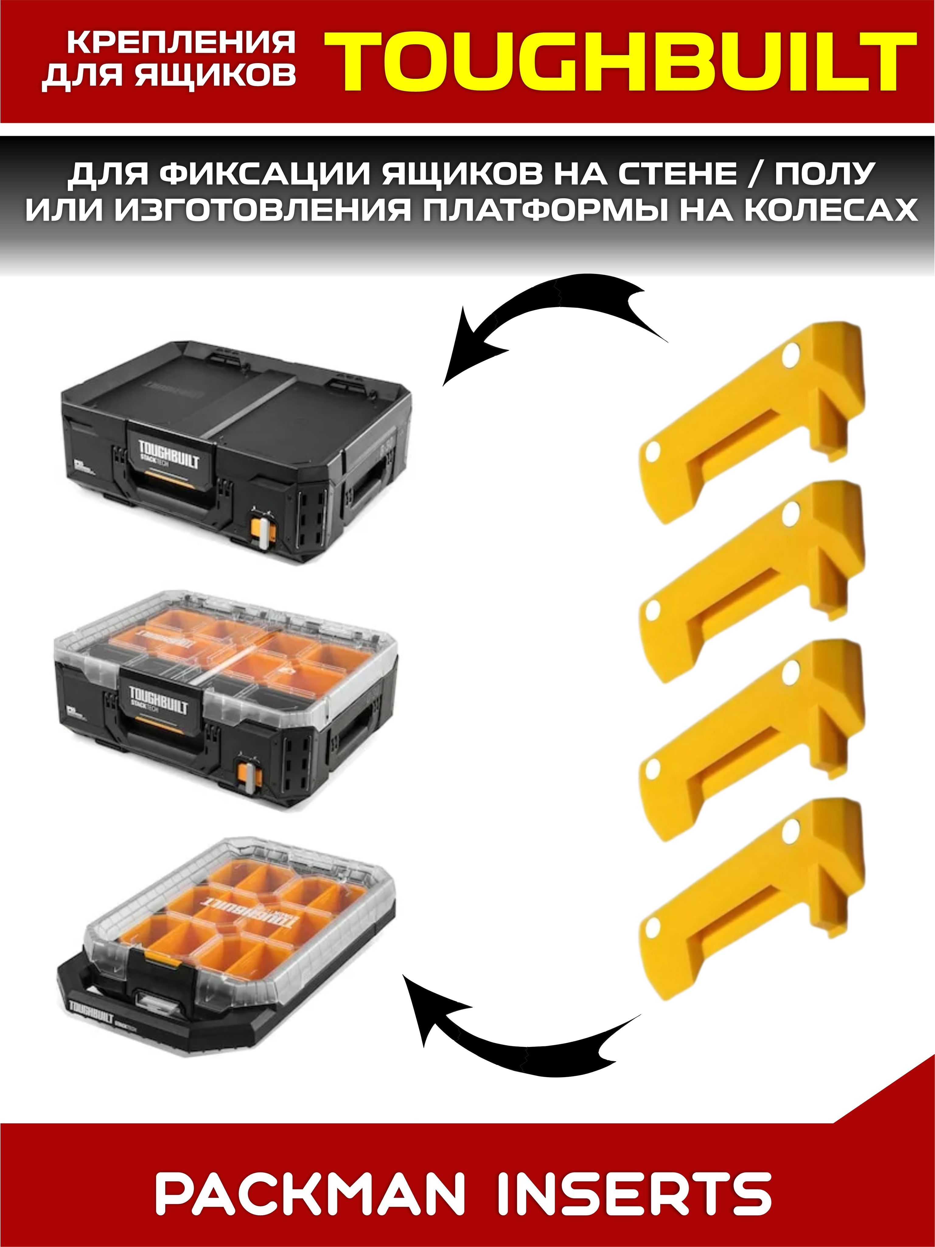 Настенные крепления для TOUGHBUILT STACKTECH (4 шт)