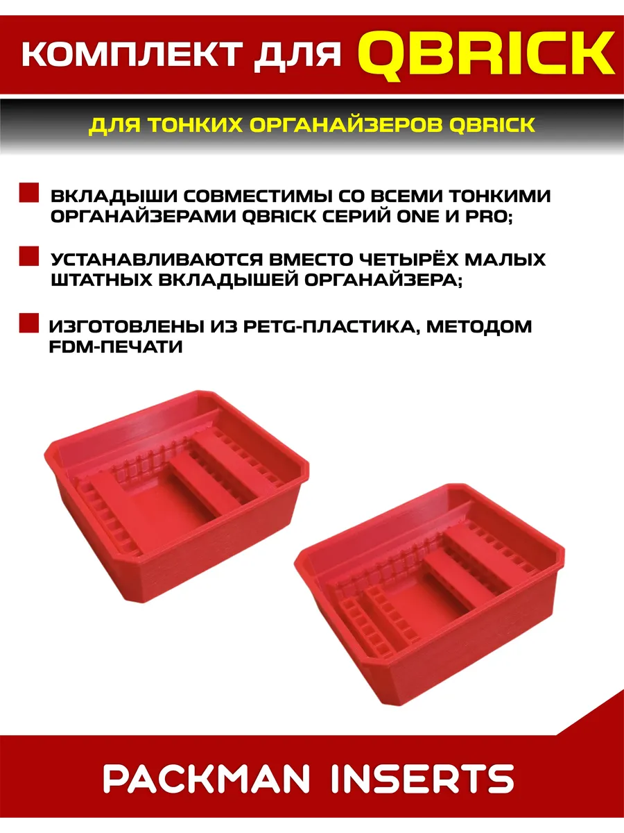 SET11 Комплект для тонких органайзеров QBRICK ONE/PRO