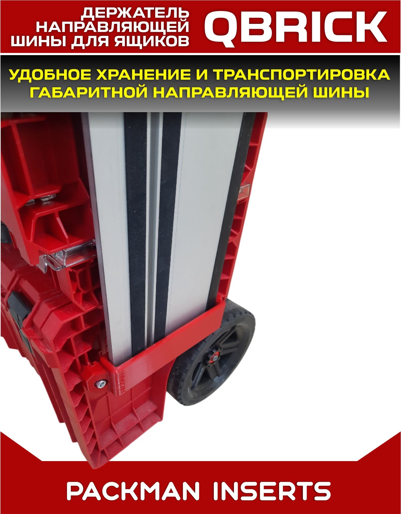 Держатель направляющей шины на ящики QBRICK #SET 1