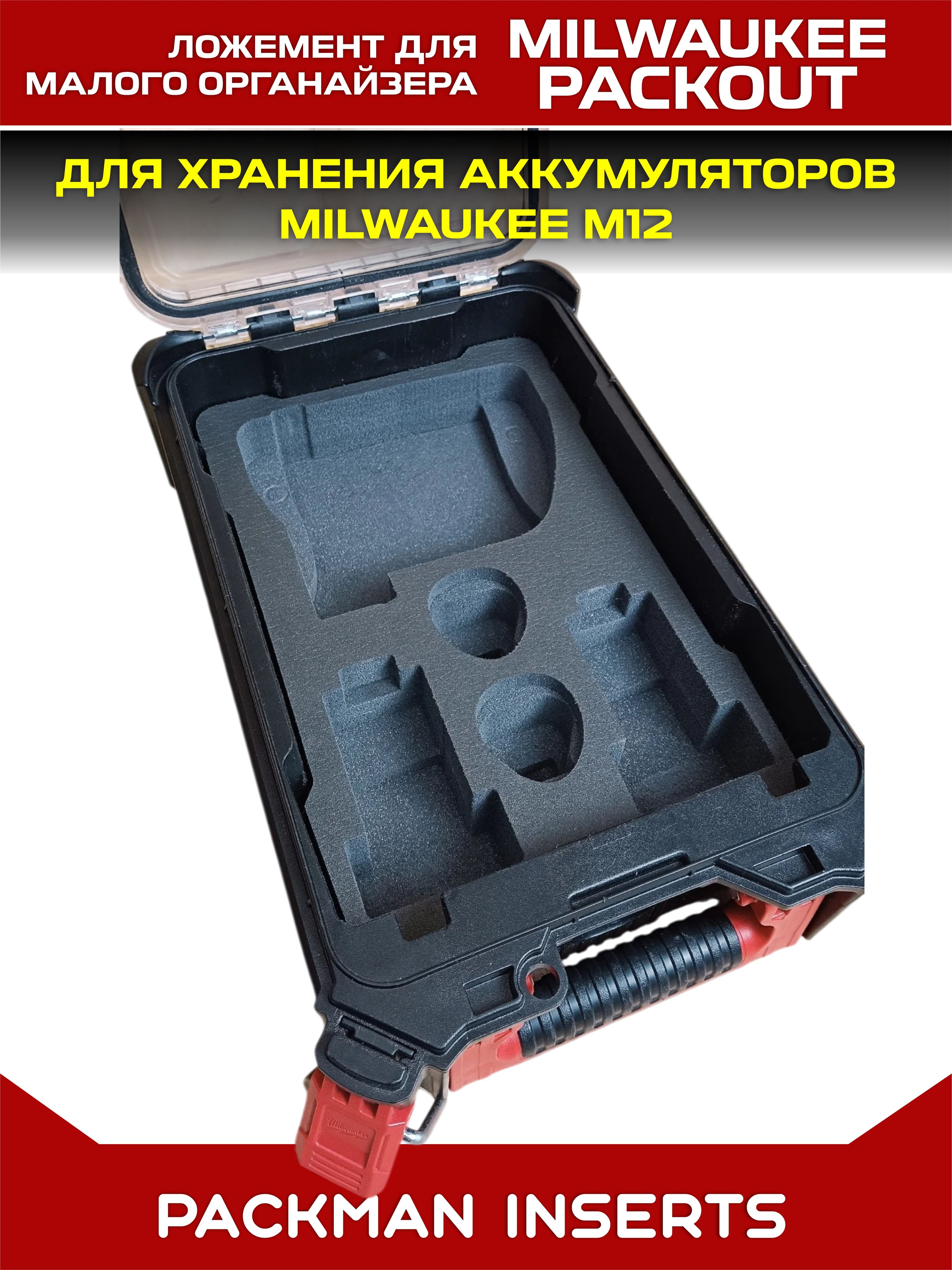 #set1 Ложемент для хранения аккумуляторов М12 в малом органайзере MILWAUKEE PACKOUT