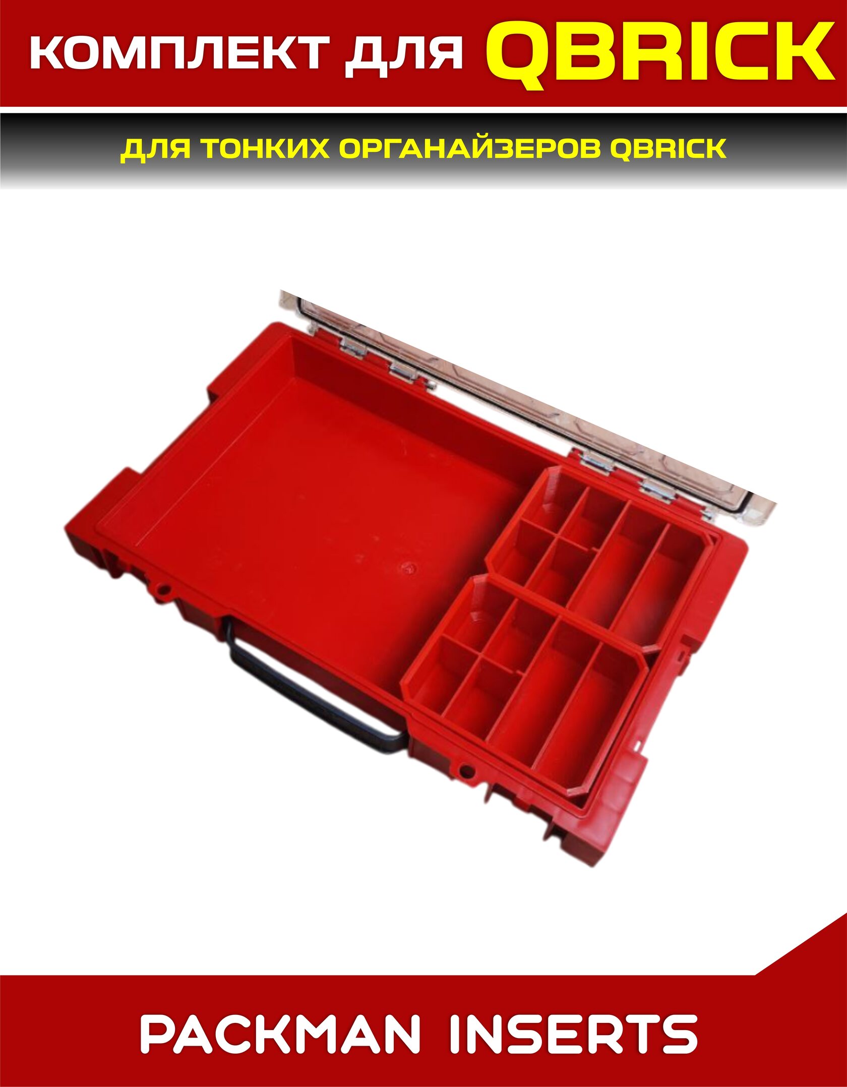 Комплект для тонких органайзеров QBRICK ONE/PRO