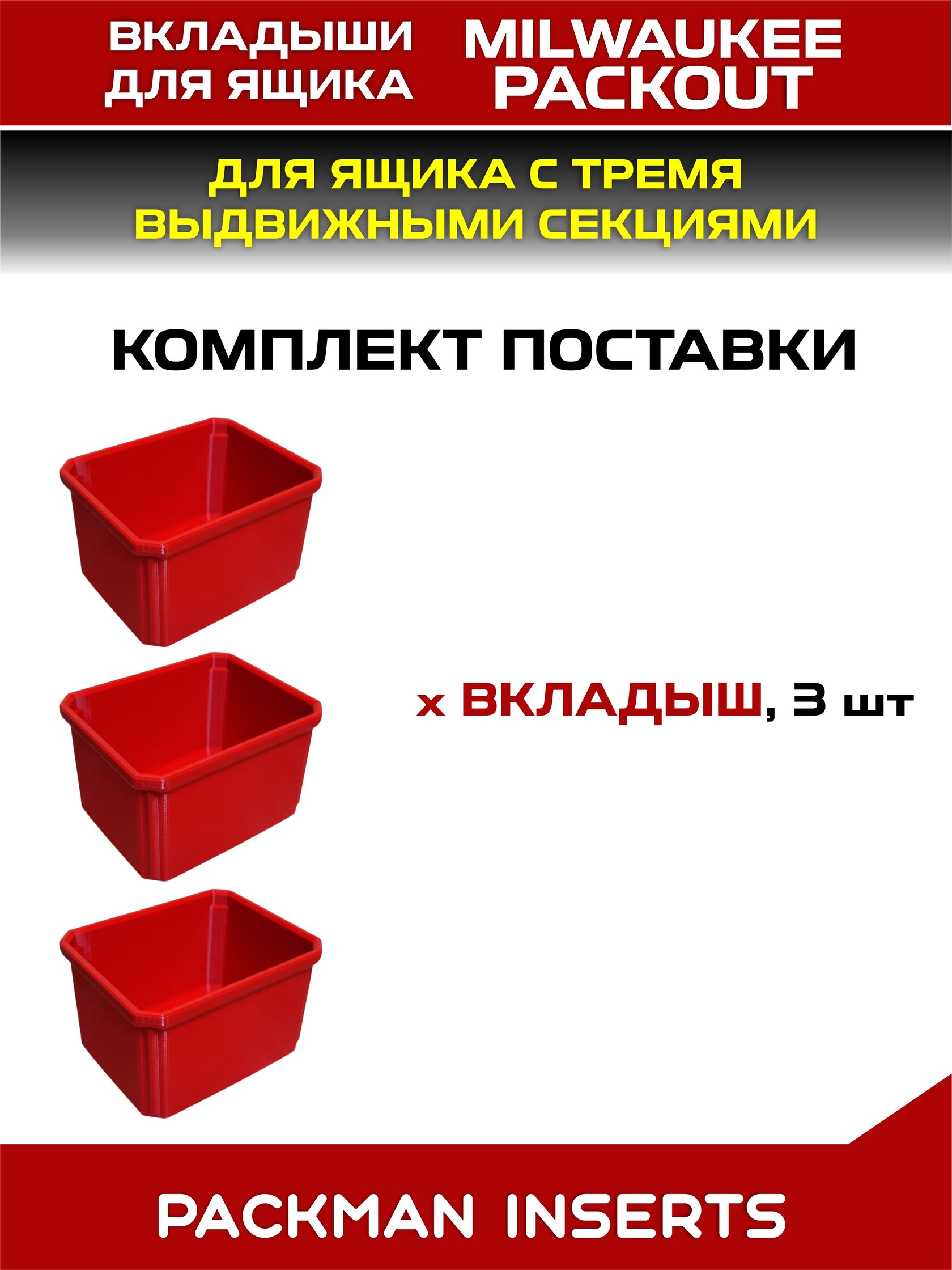 Вкладыши для Milwaukee Packout