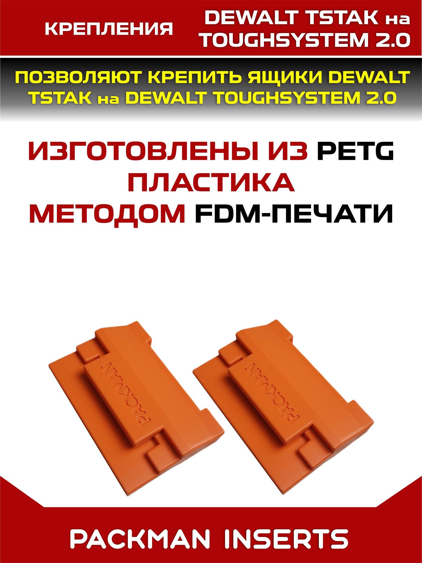 Крепления для DEWALT TSTAK на DEWALT TOUGHSYSTEM 2.0