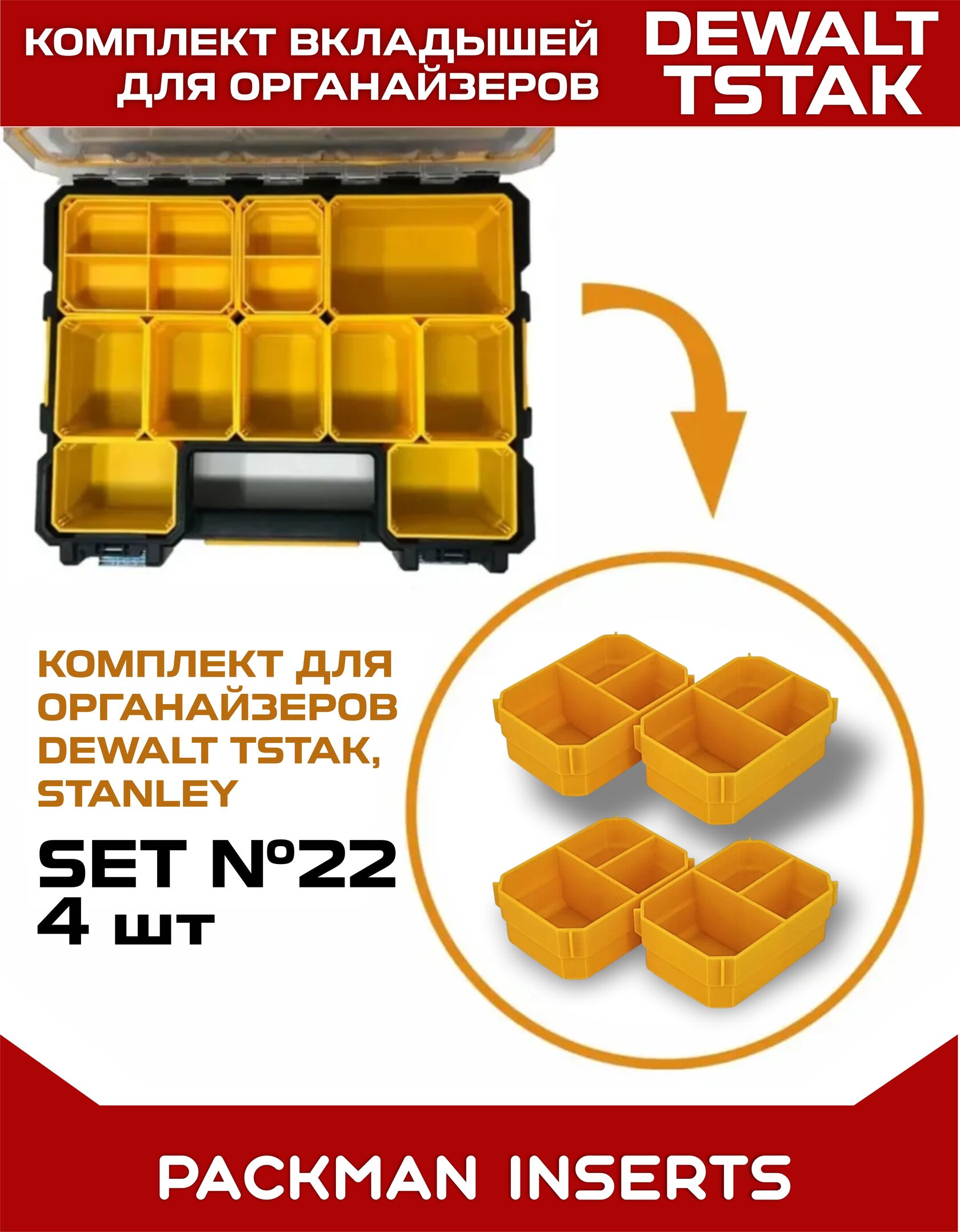 Комплект вкладышей для Dewalt TSTAK
