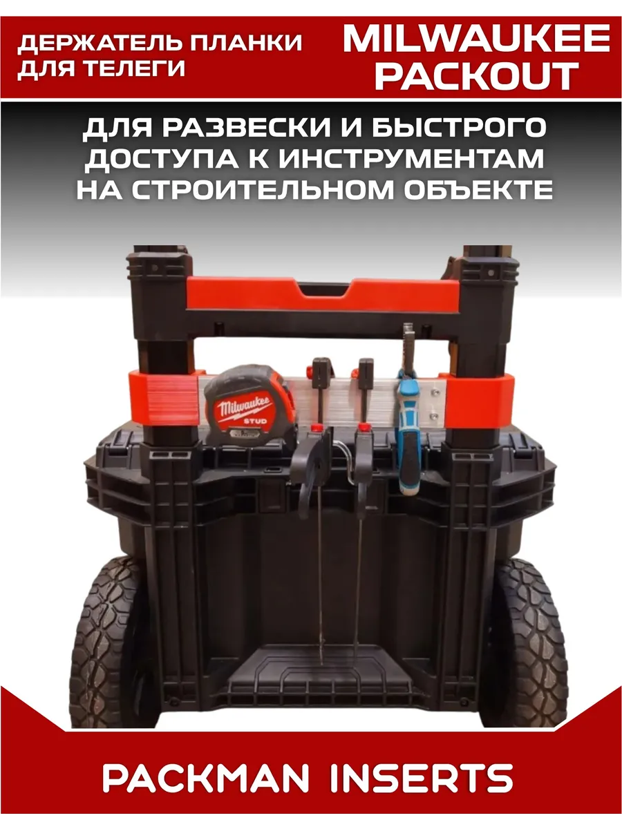 Держатель планки на телегу Milwaukee Packout