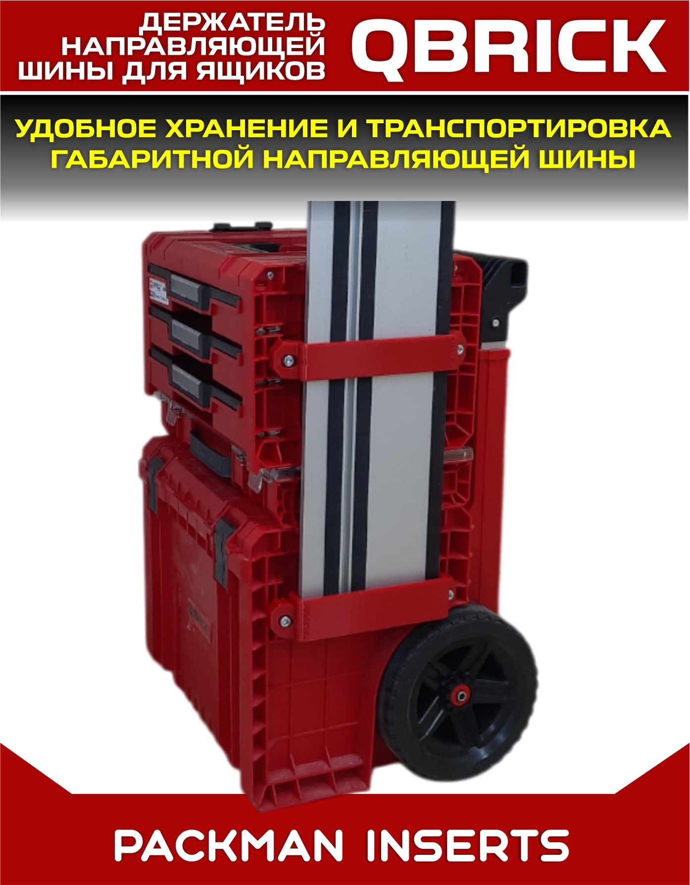 Держатель направляющей шины на ящики QBRICK