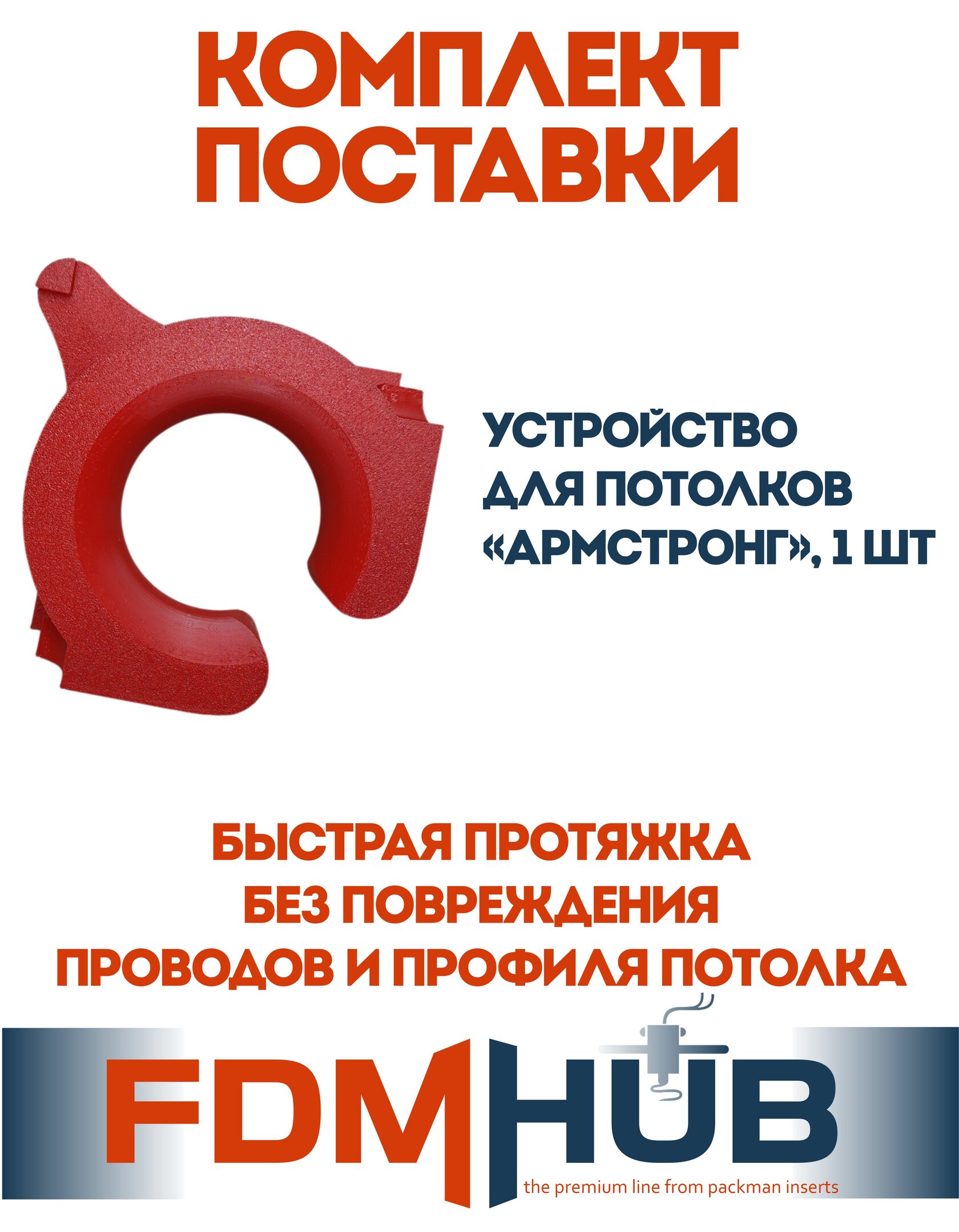 Устройство для протяжки коммуникаций в потолках "Армстронг"