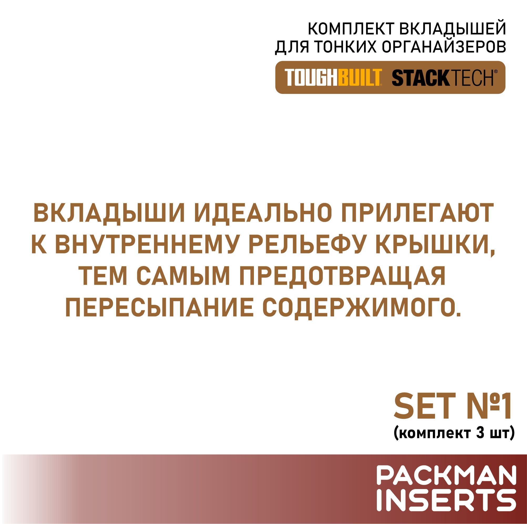 Комплект вкладышей для тонких органайзеров TOUGHBUILT STACKTECH (3 шт) SET 2