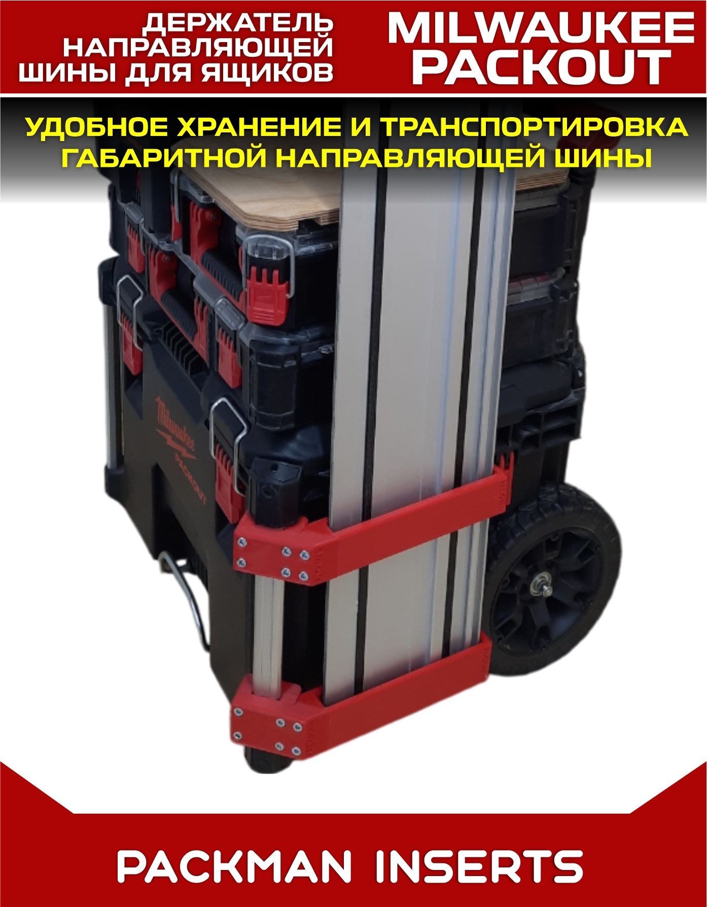 Держатель шины для ящиков MILWAUKEE PACKOUT