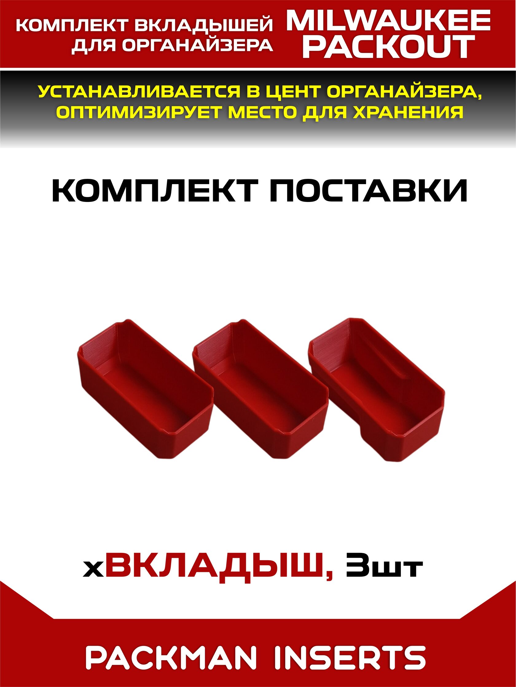 Комплект вкладышей для органайзера MILWAUKEE PACKOUT SLIM
