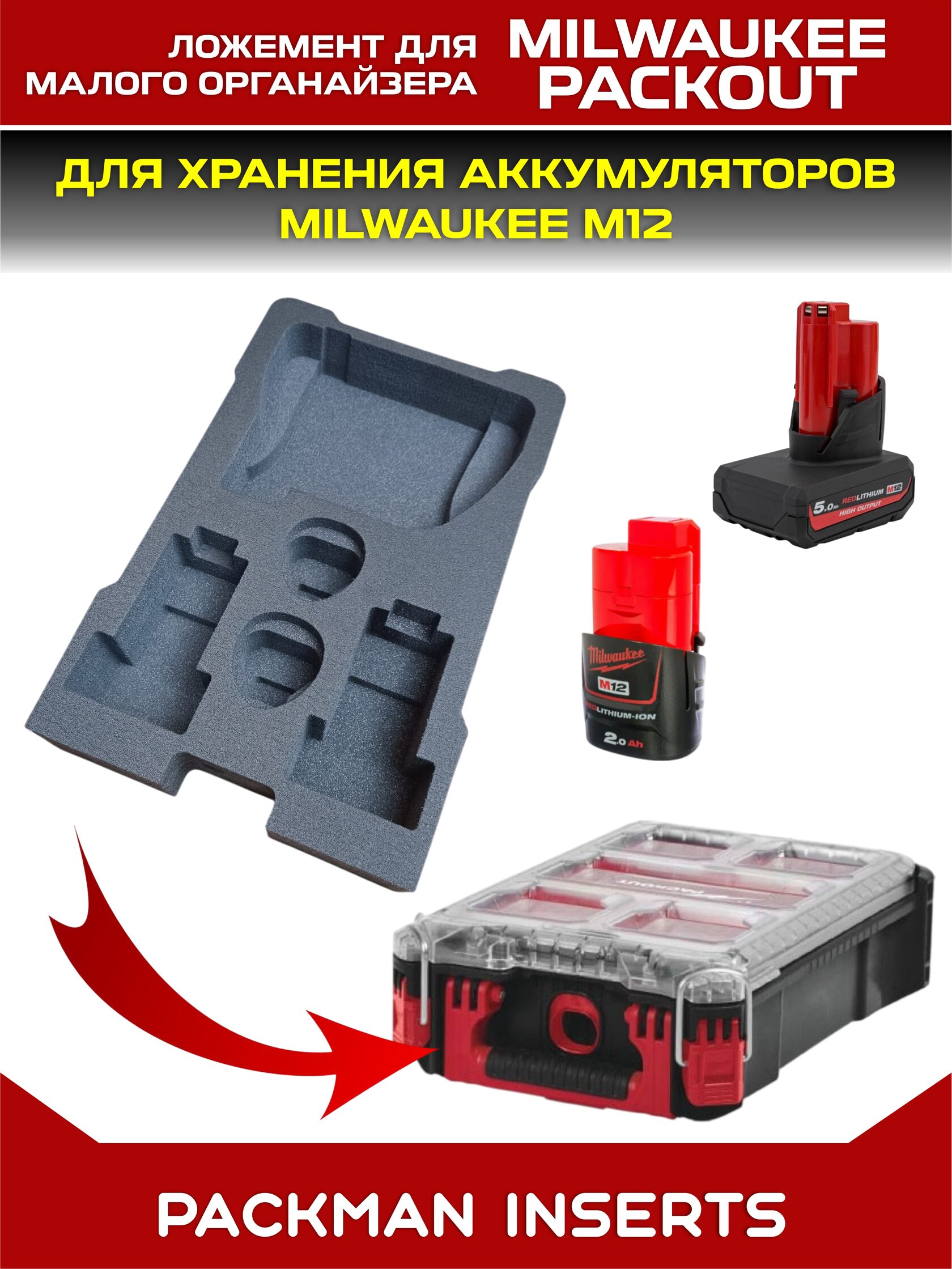 Ложемент для аккумуляторов MIKWAUKEE М12