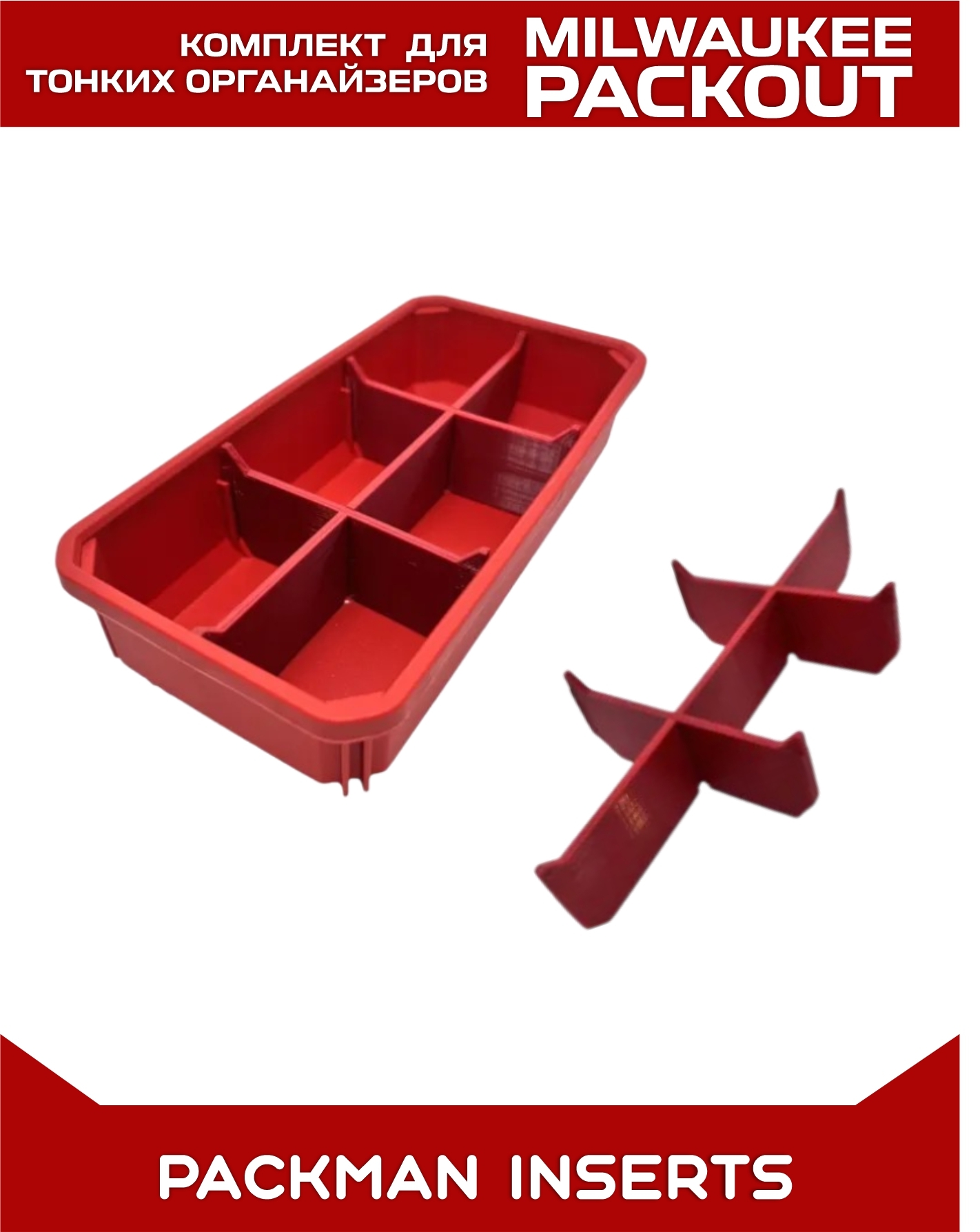 Комплект разделителей в тонкие органайзеры MILWAUKEE PACKOUT SLIM