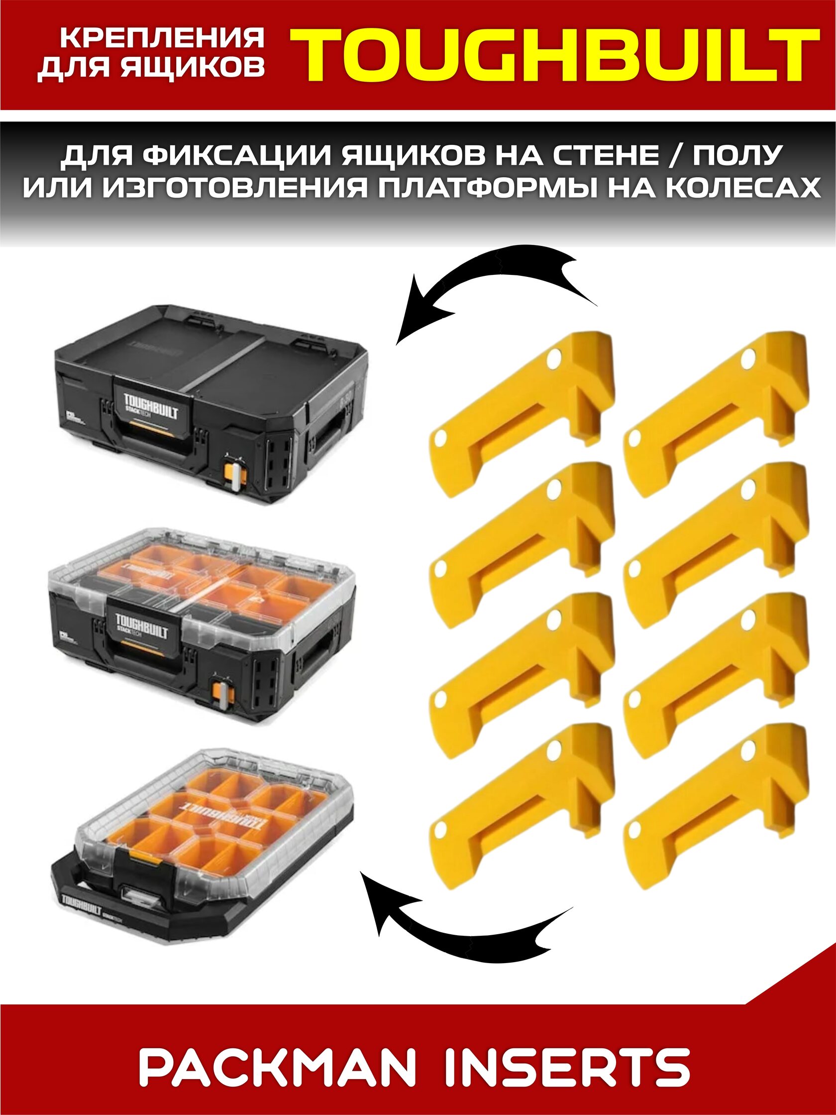 Настенные крепления для TOUGHBUILT STACKTECH (8 шт)