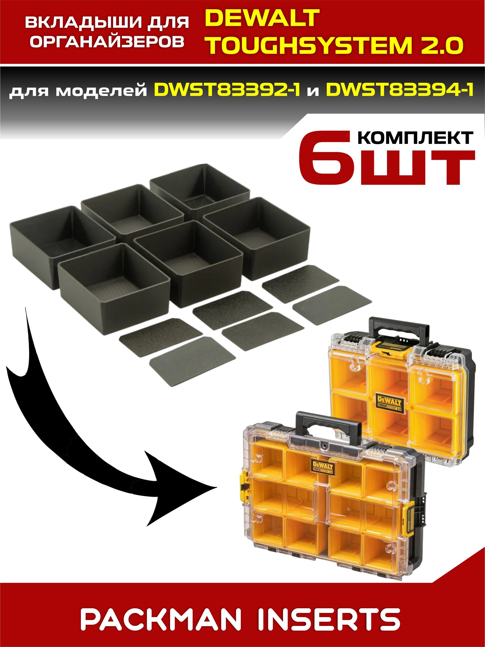 Комплект вкладышей для органайзеров DEWALT toughsystem 2.0