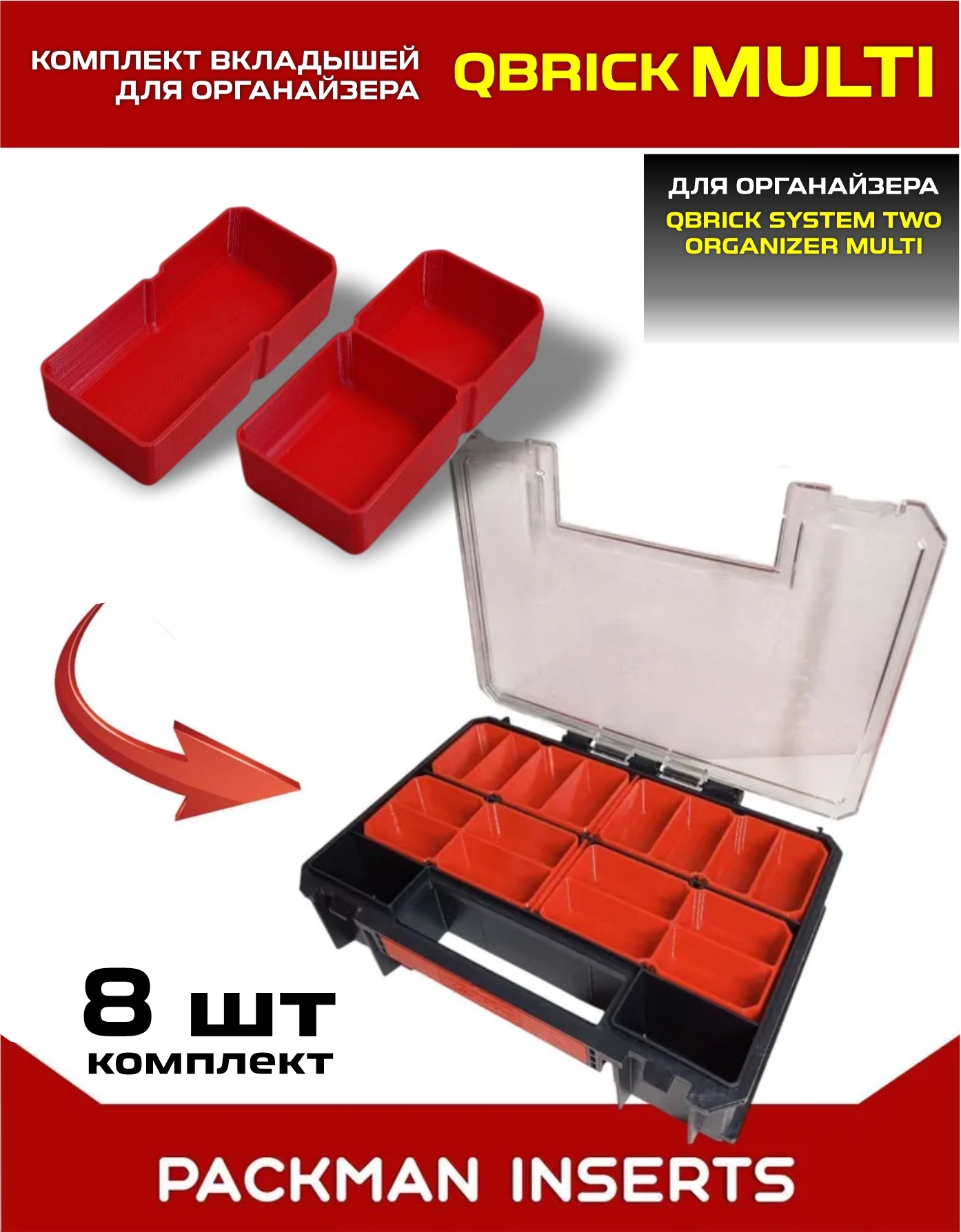 Комплект вкладышей для органайзера Qbrick System TWO Organizer Multi