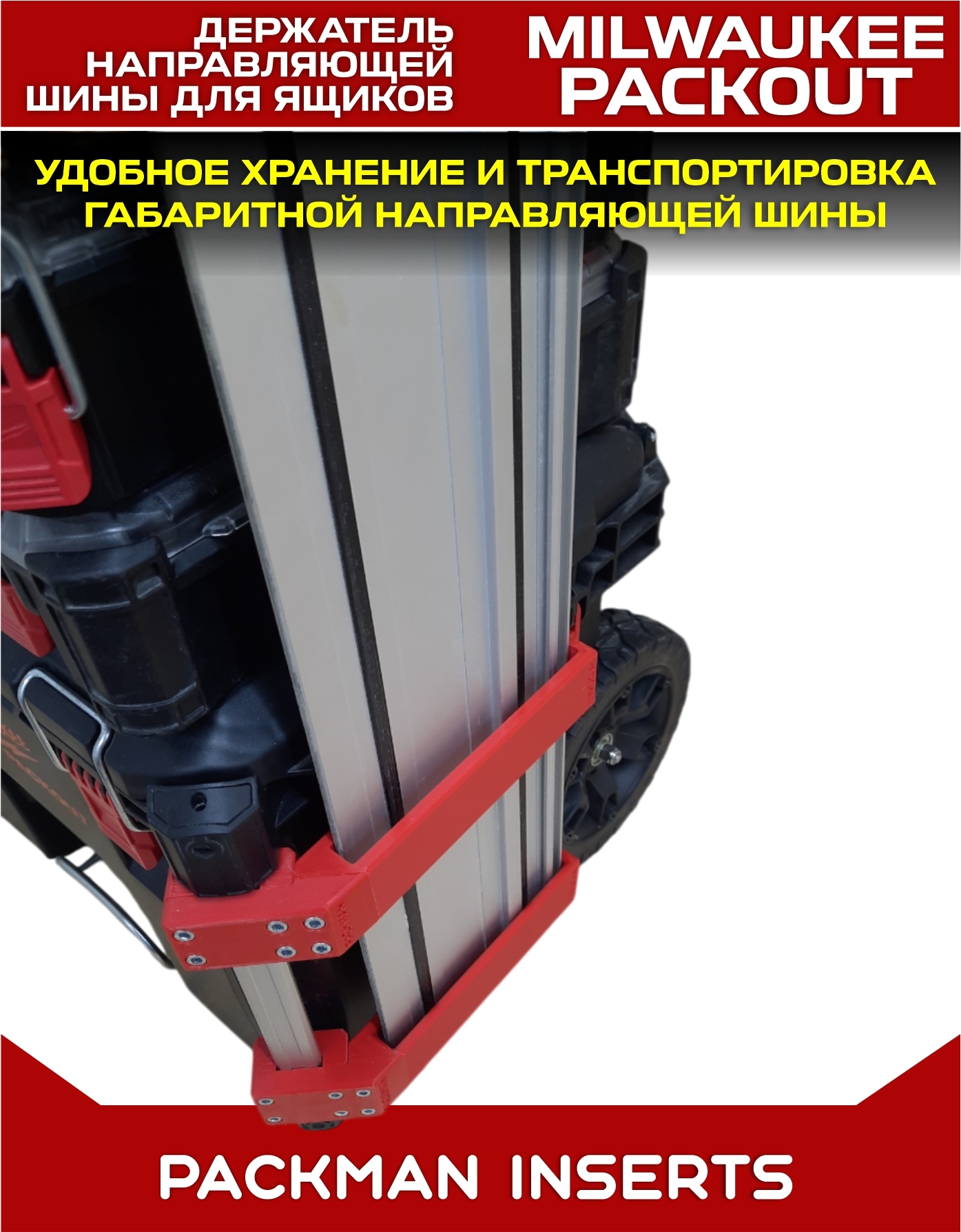 Держатель шины для ящиков MILWAUKEE PACKOUT