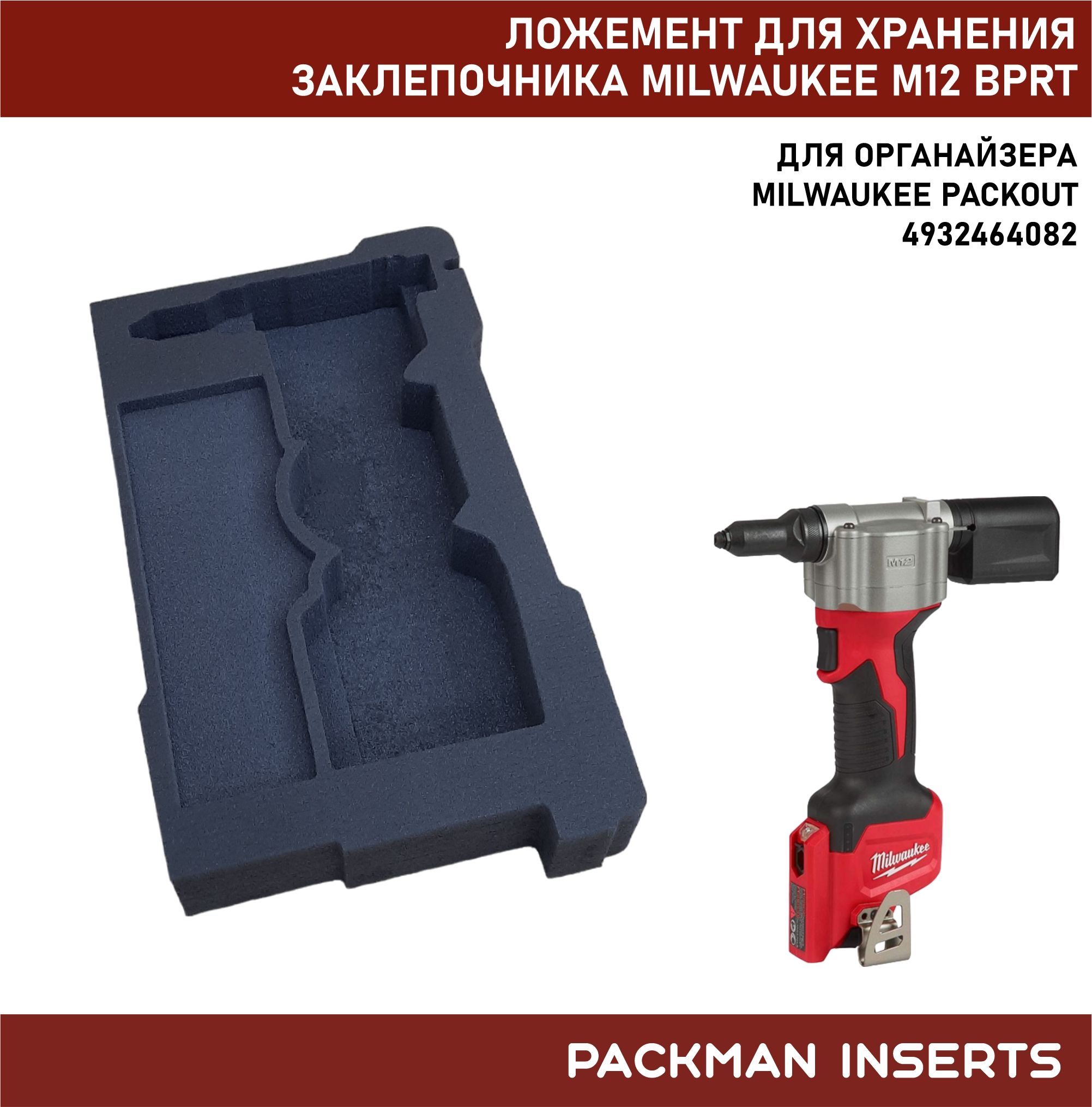 Ложемент для хранения заклепочника MILWAUKEE M12 BPRT SET #2