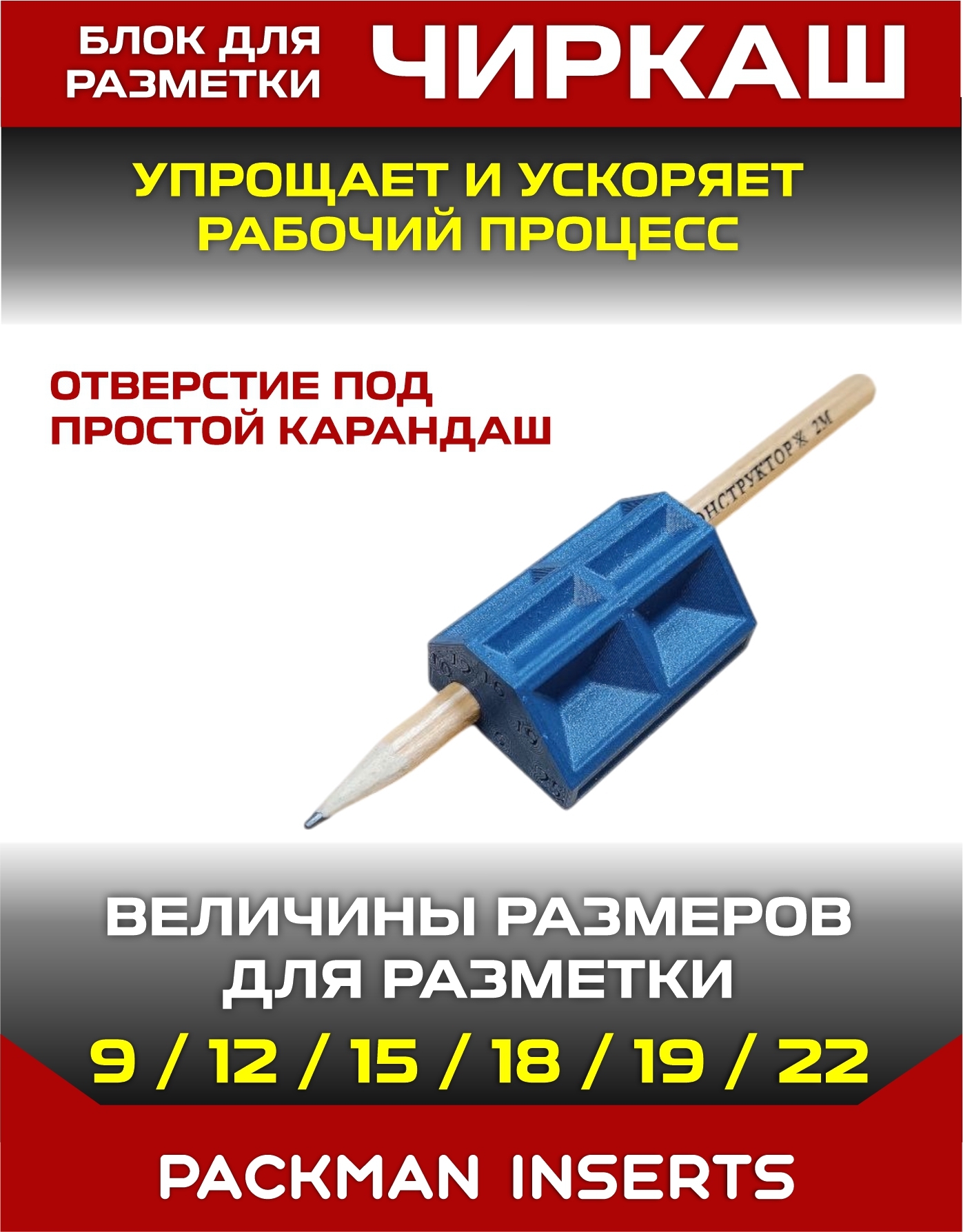 Шаблон разметочный для мебельщика "ЧИРКАШ"