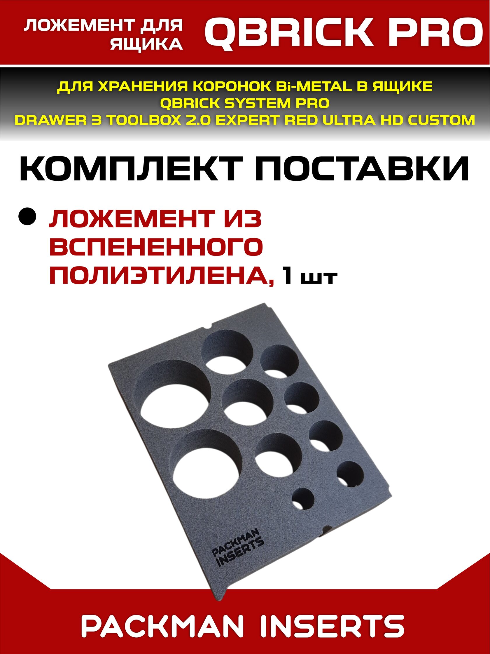 Ложемент для ящика QBRICK PRO DRAWER 3
