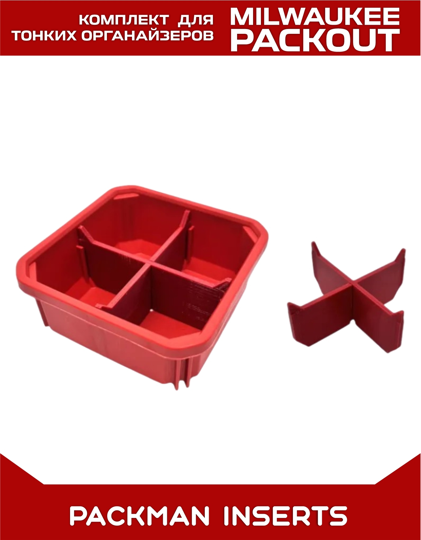 Комплект разделителей в тонкие органайзеры MILWAUKEE PACKOUT SLIM