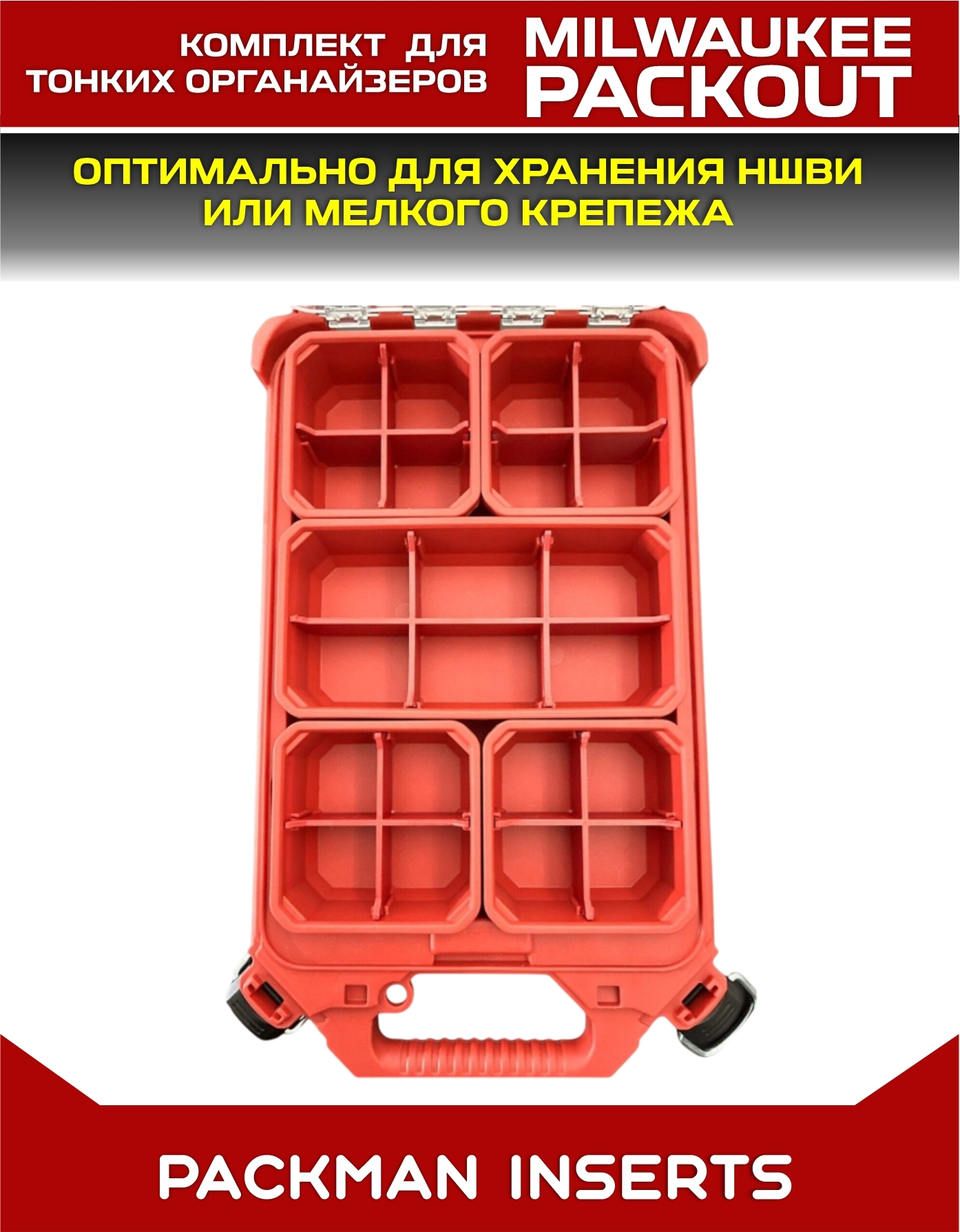 Комплект разделителей в тонкие органайзеры MILWAUKEE PACKOUT SLIM