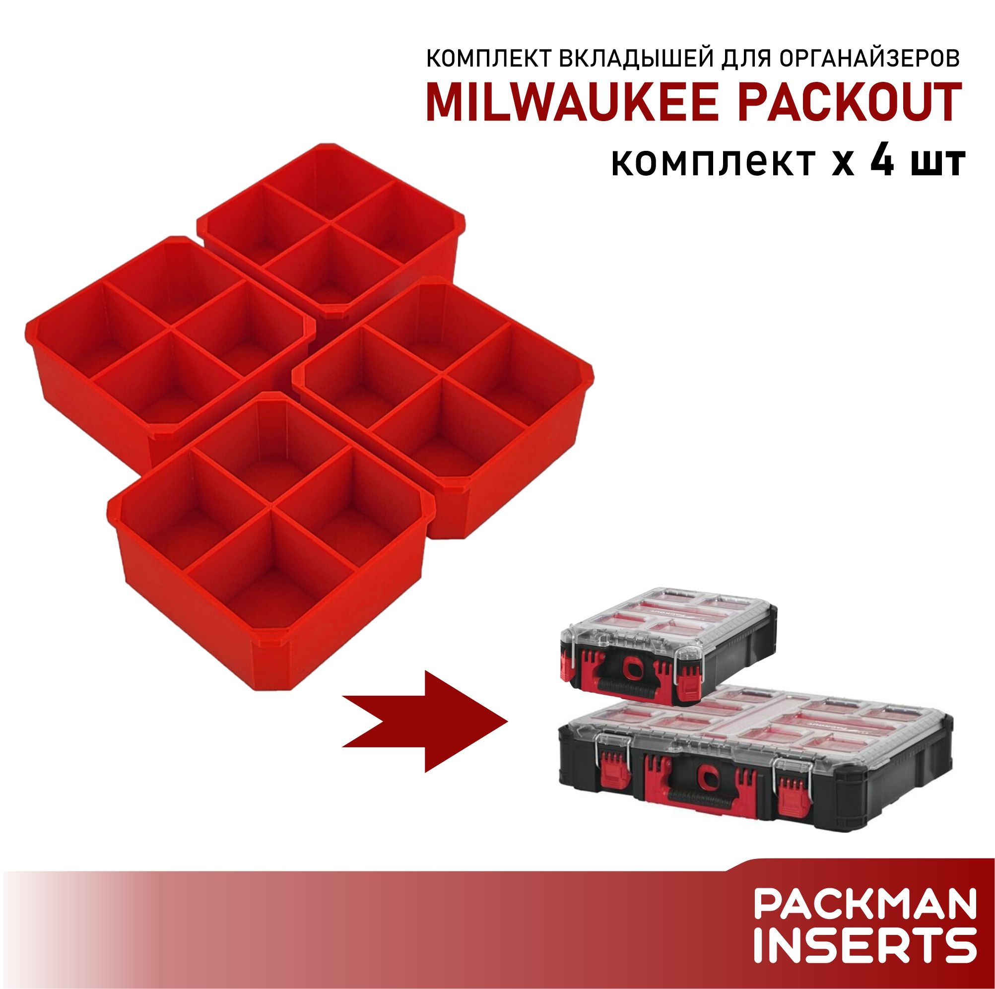 Комплект вкладышей для органайзеров MILWAUKEE PACKOUT SET №12