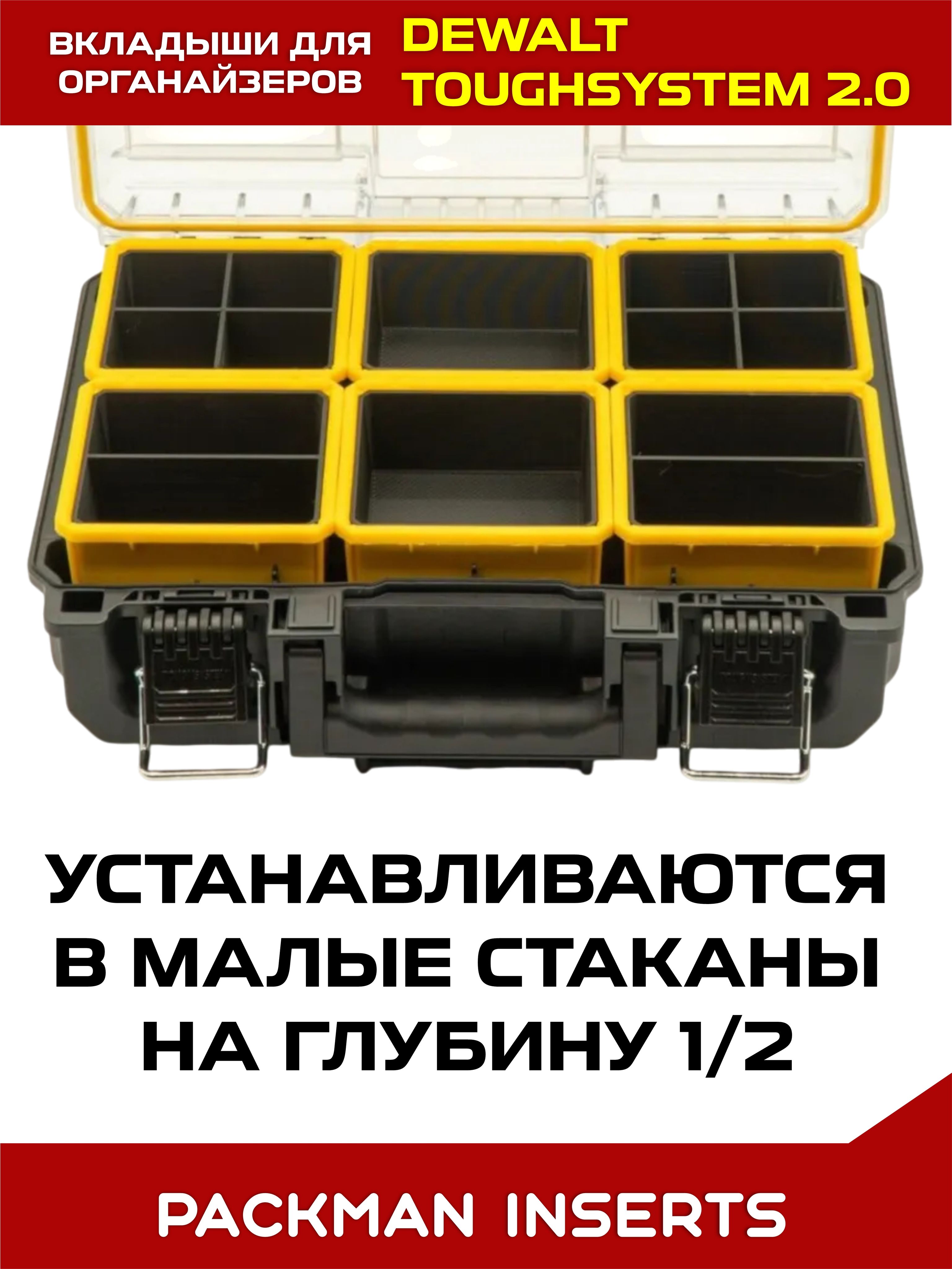 Комплект вкладышей для органайзеров DEWALT toughsystem SET №4
