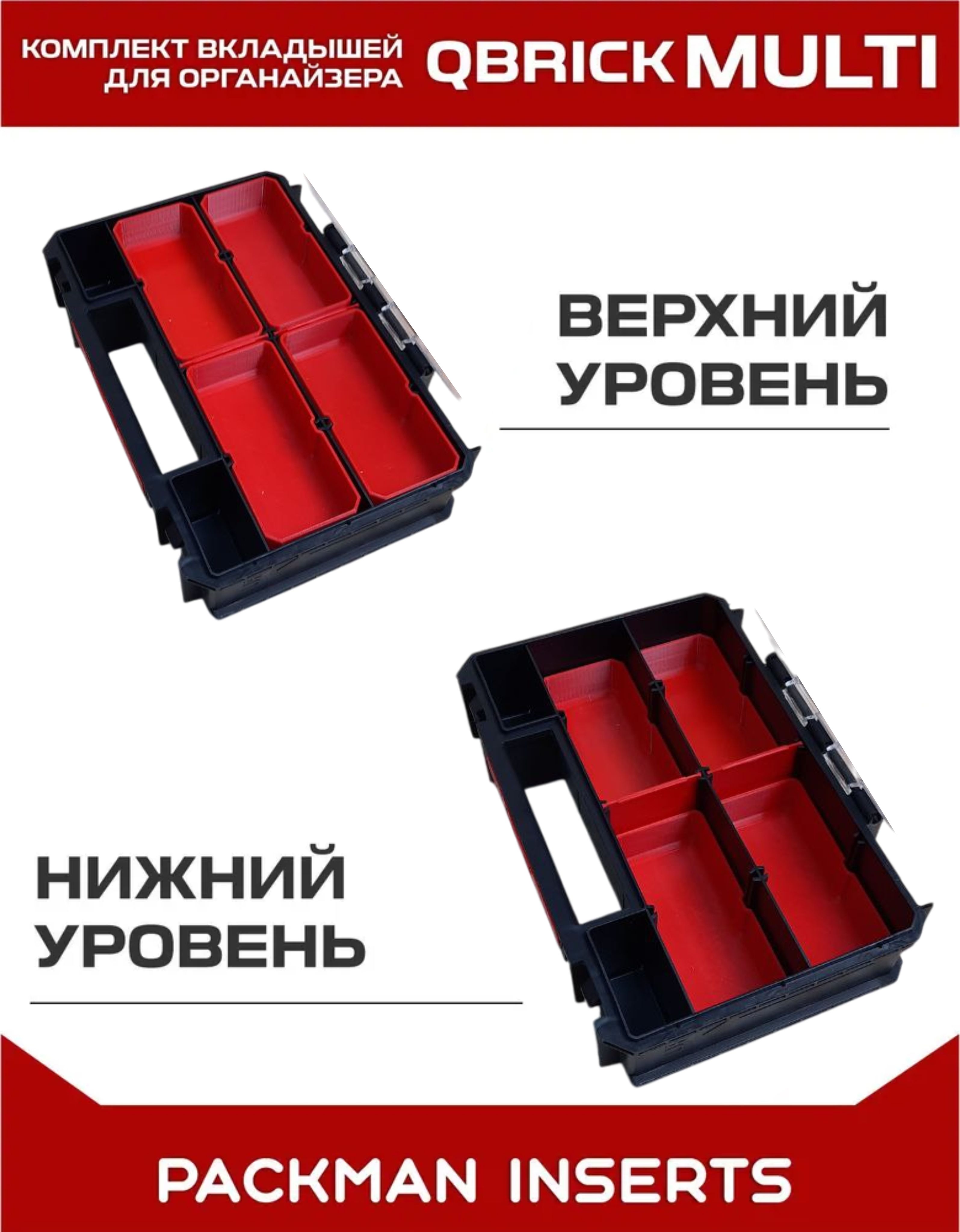 set#3 Комплект вкладышей для органайзера Qbrick System TWO Organizer Multi