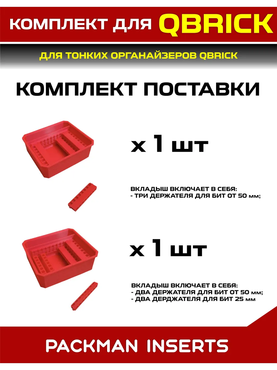 SET11 Комплект для тонких органайзеров QBRICK ONE/PRO