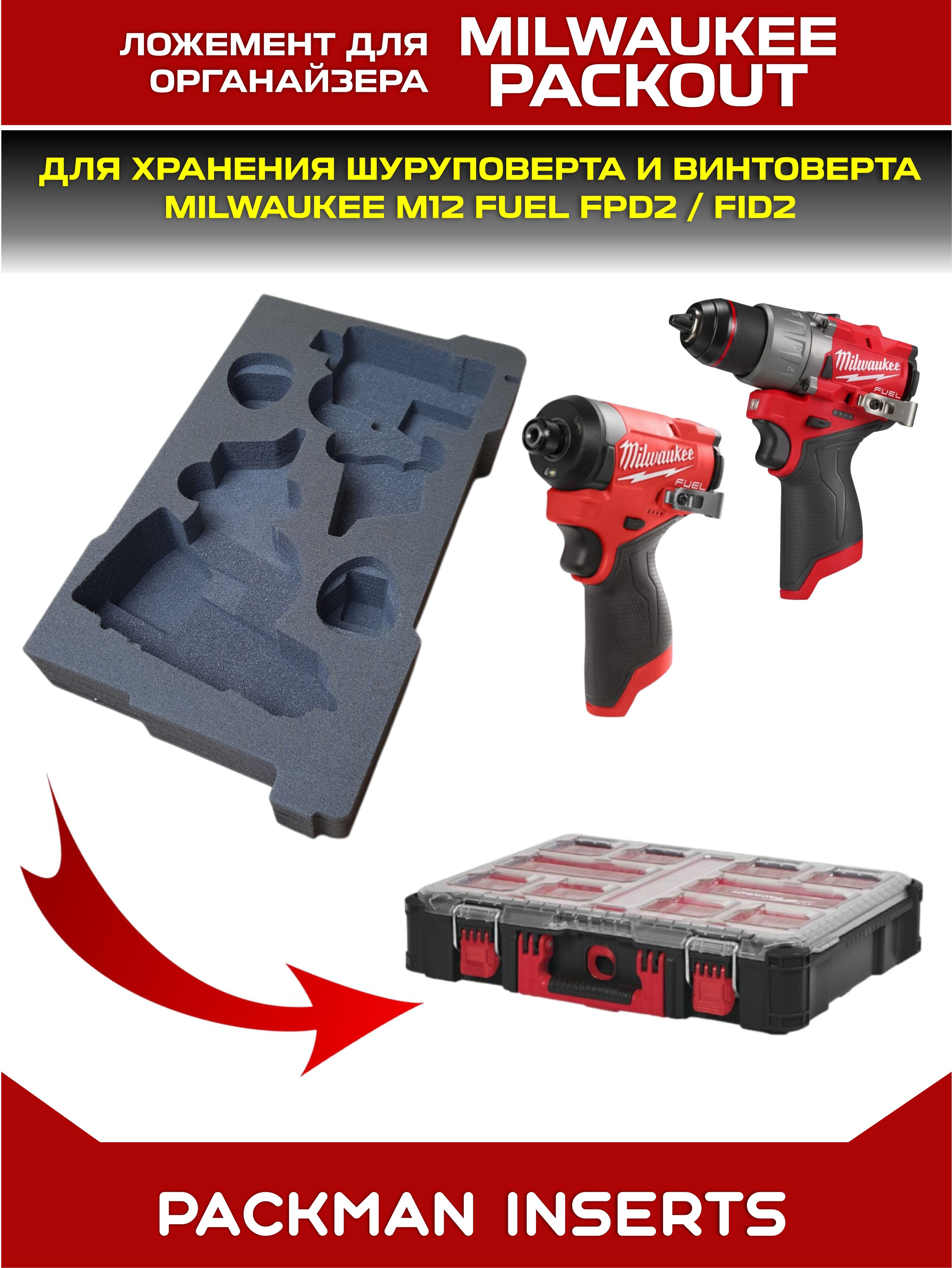 #set2 Ложемент для хранения шуруповерта и винтоверта MILWAUKEE M12 в большом органайзере PACKOUT