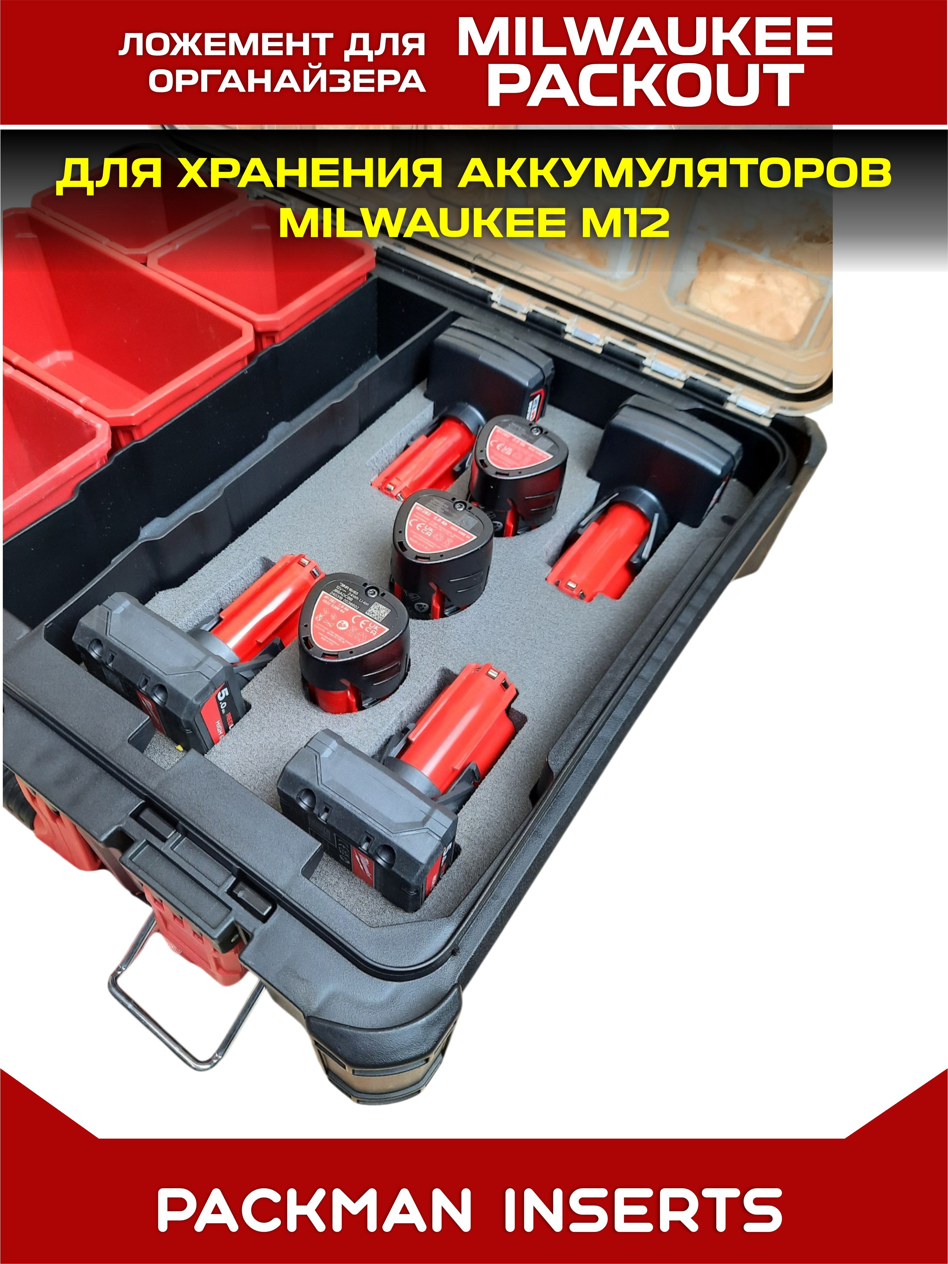 #set6 Ложемент для хранения аккумуляторов М12 в органайзере MILWAUKEE PACKOUT