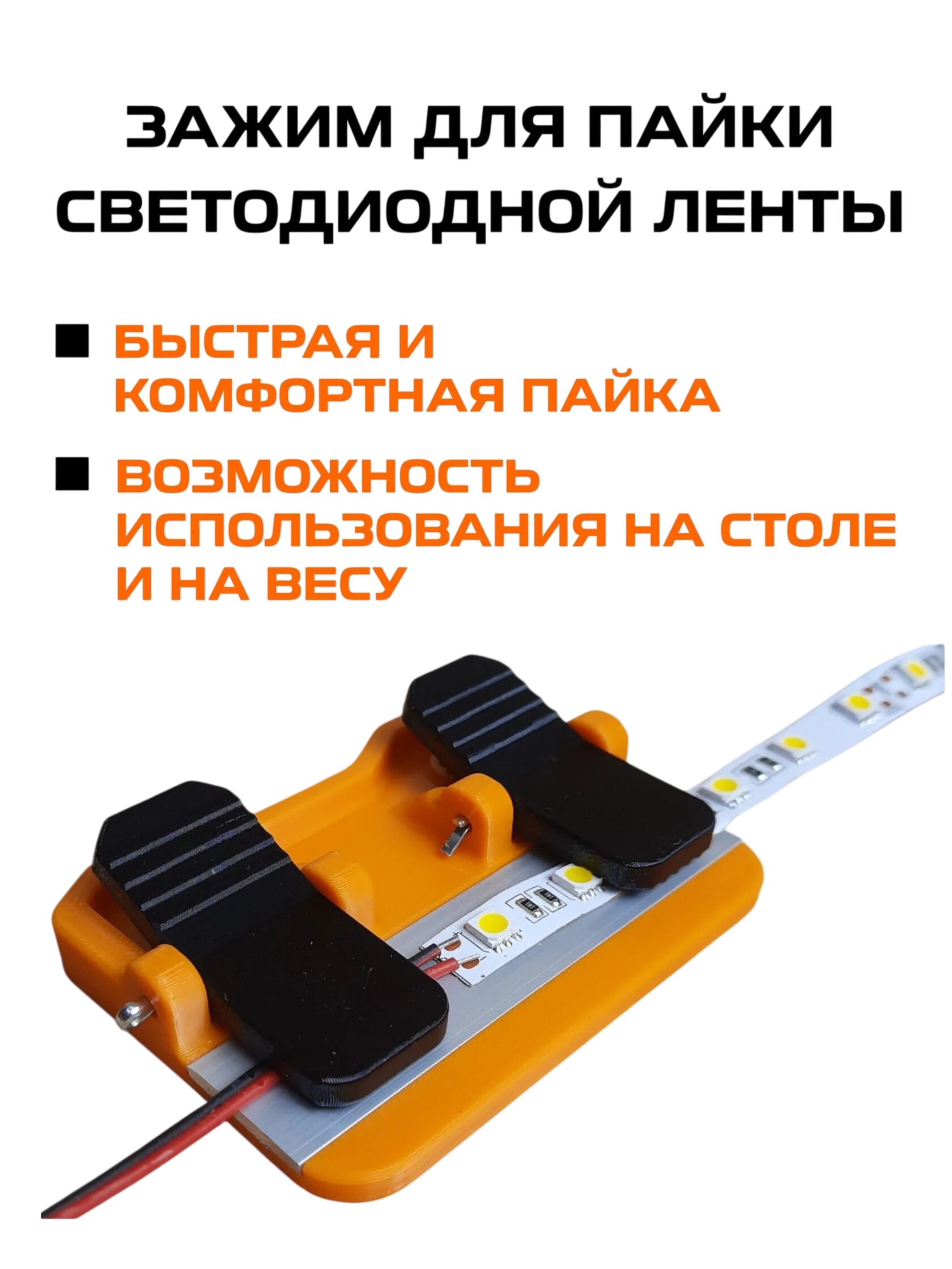Устройство для пайки светодиодной (led) ленты