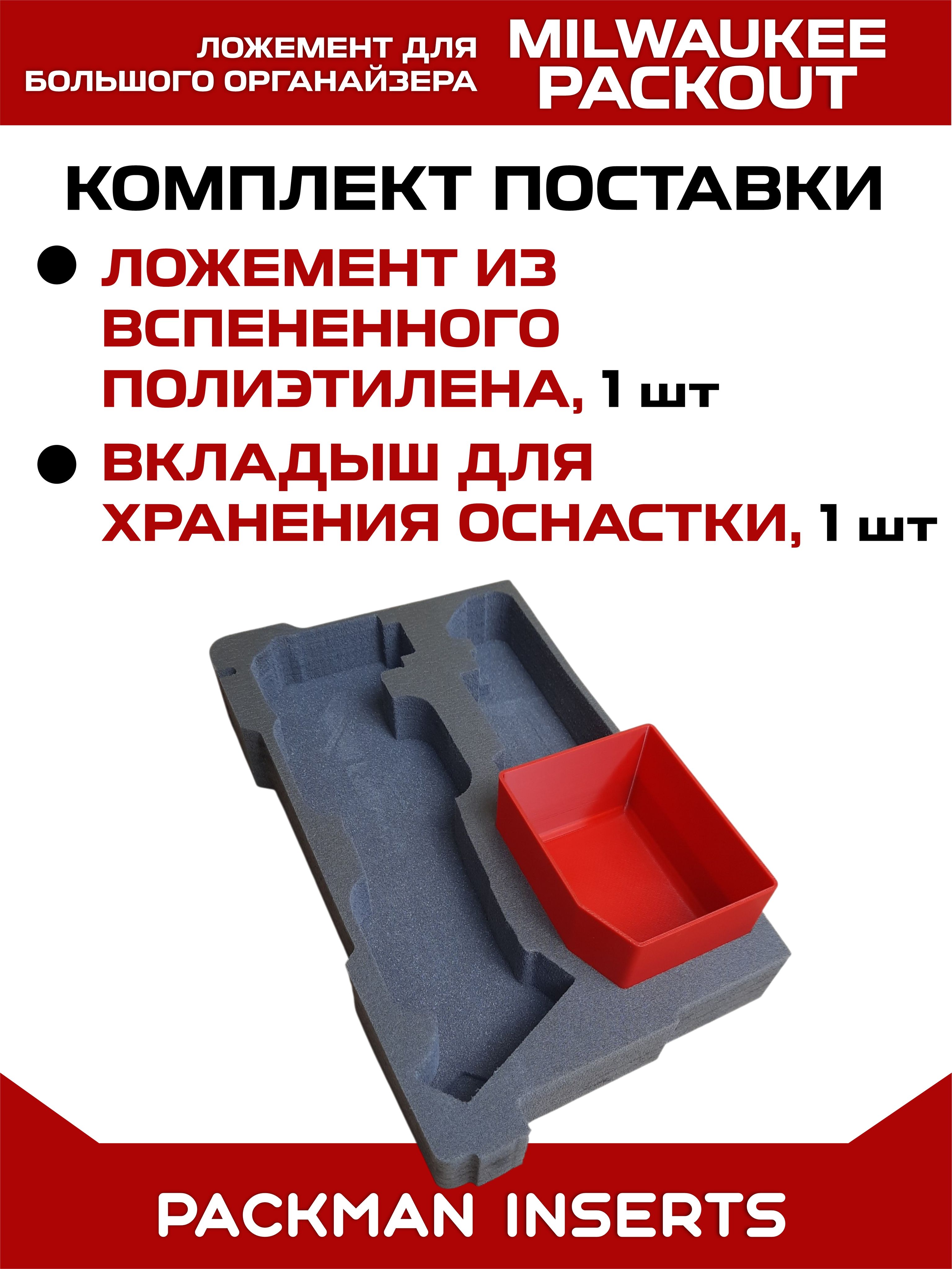 #set3 Ложемент для хранения мультитула MILWAUKEE M18 FUEL FMT