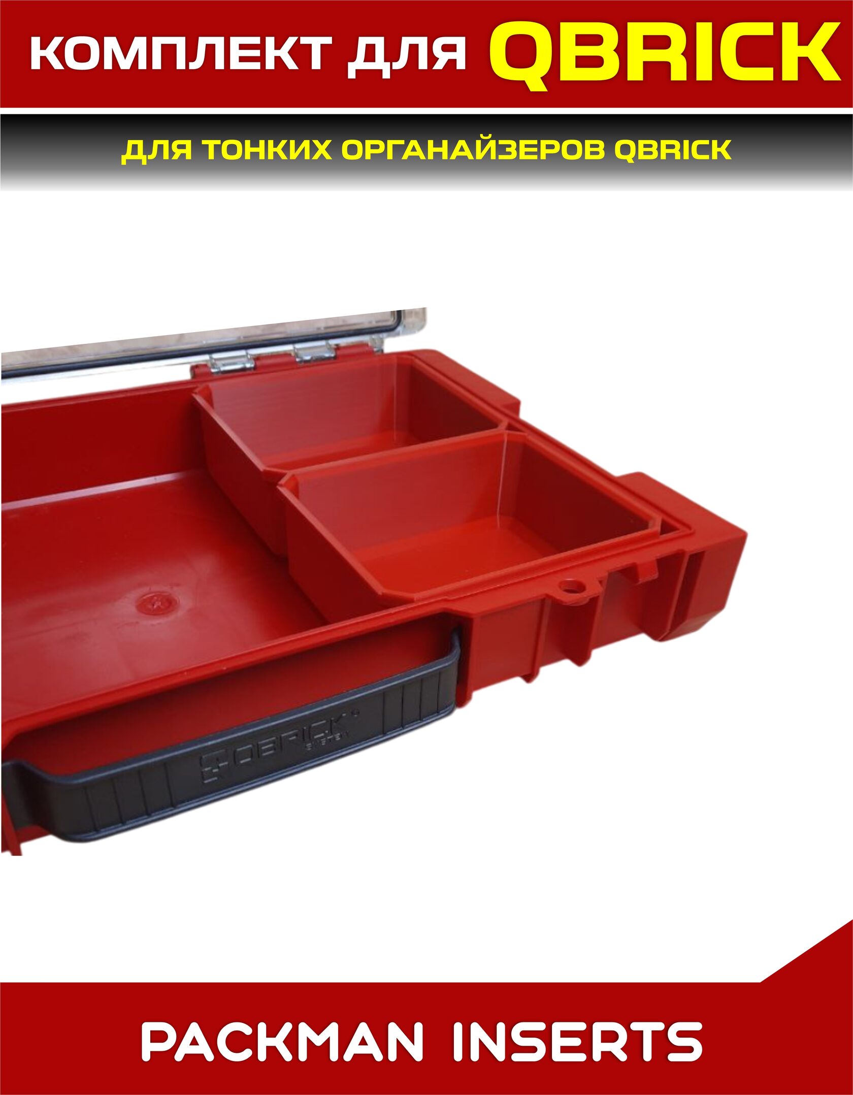 Комплект для тонких органайзеров QBRICK ONE/PRO