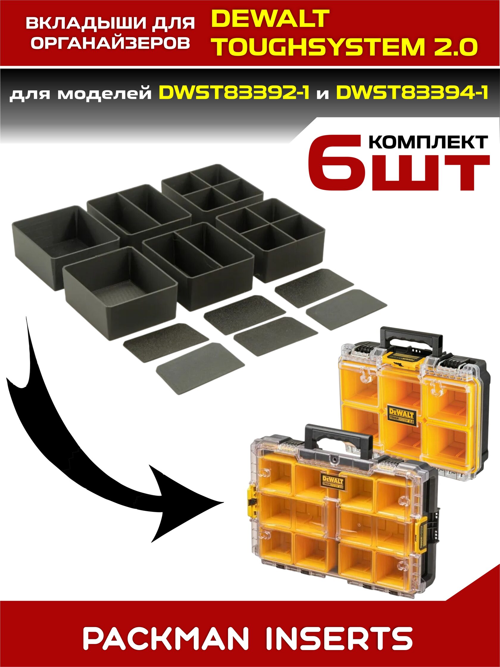 Комплект вкладышей для органайзеров DEWALT toughsystem 2.0