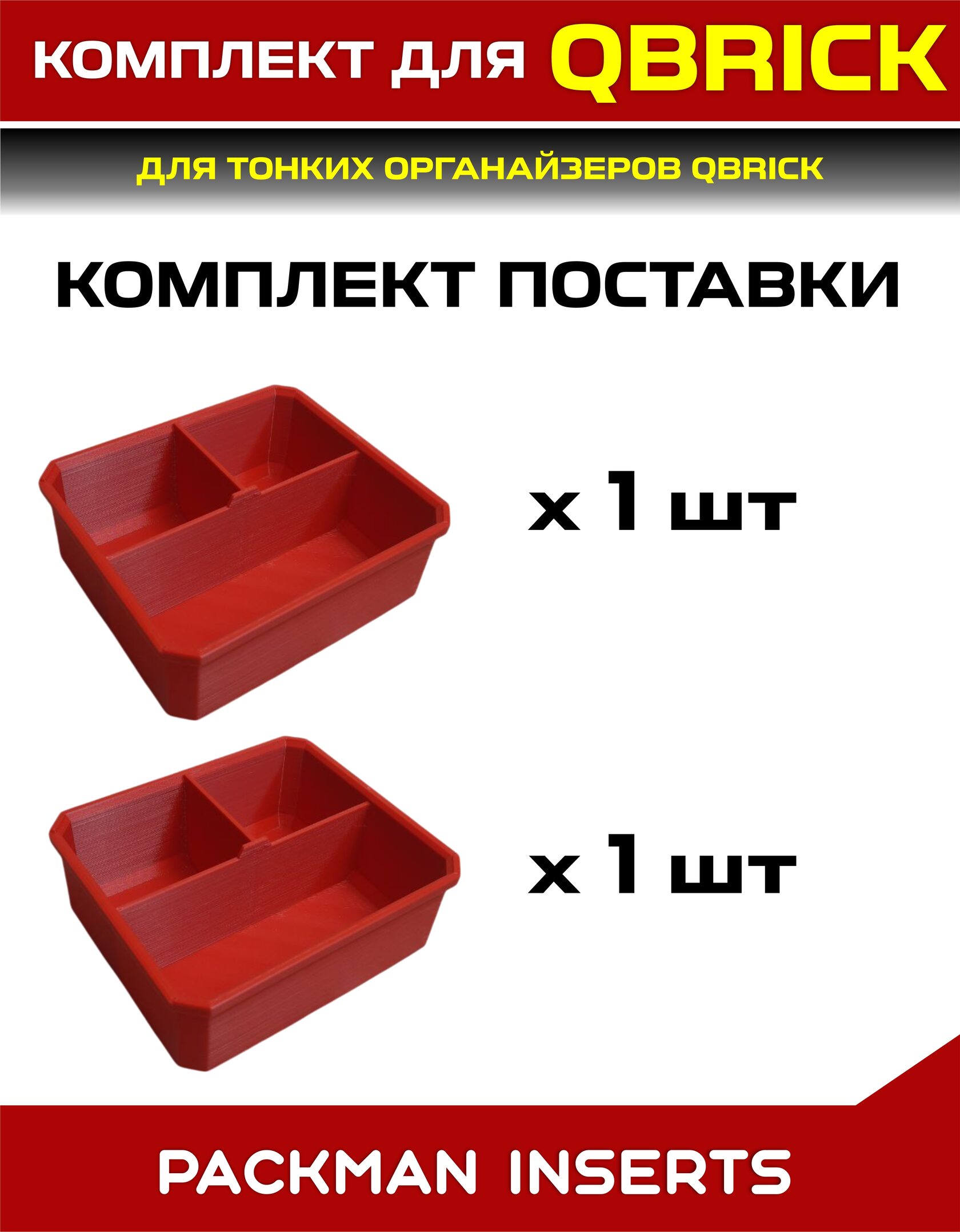 Комплект для тонких органайзеров QBRICK ONE/PRO
