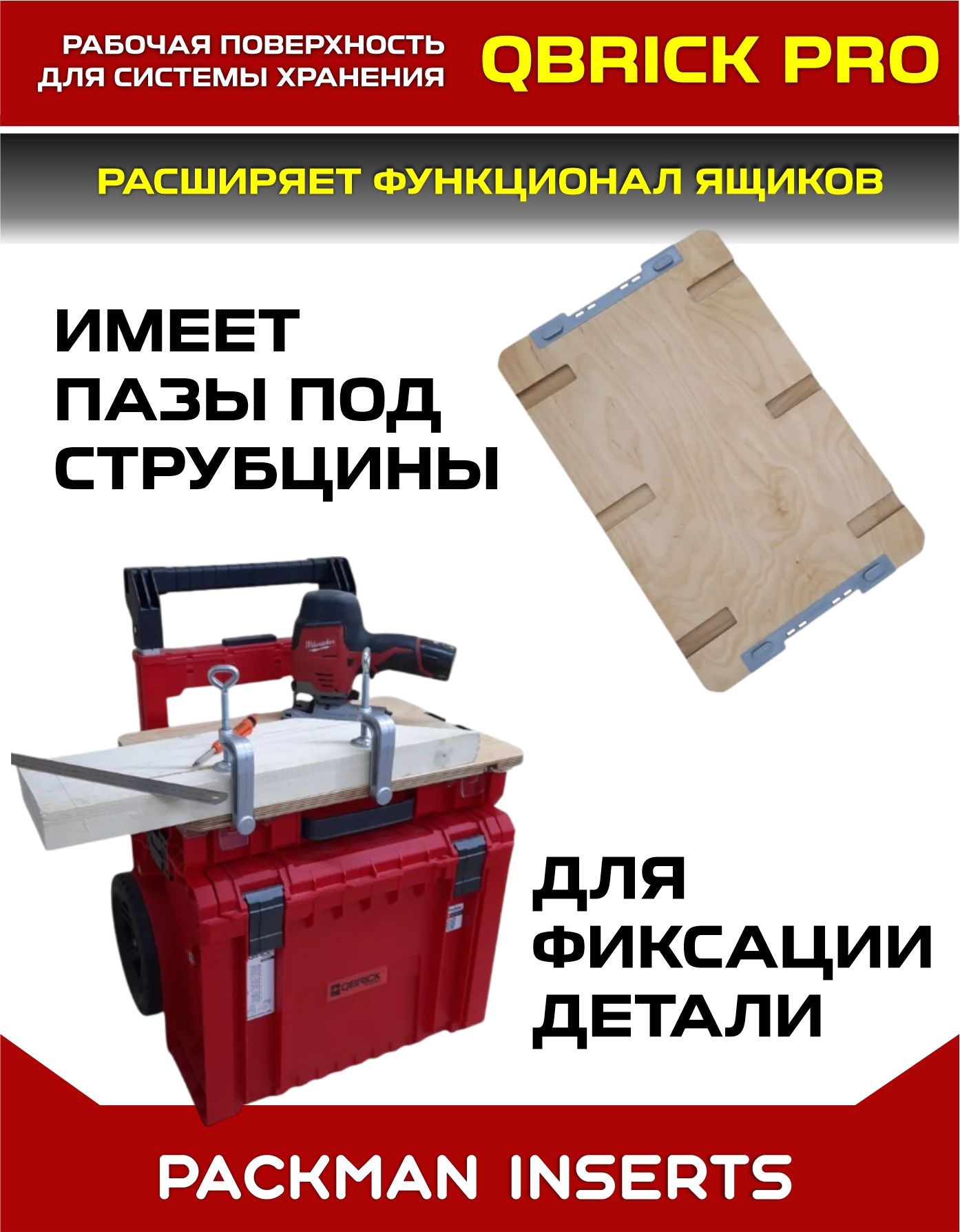 Рабочая поверхность для ящиков QBRICK SYSTEM PRO (16х450х305 мм)