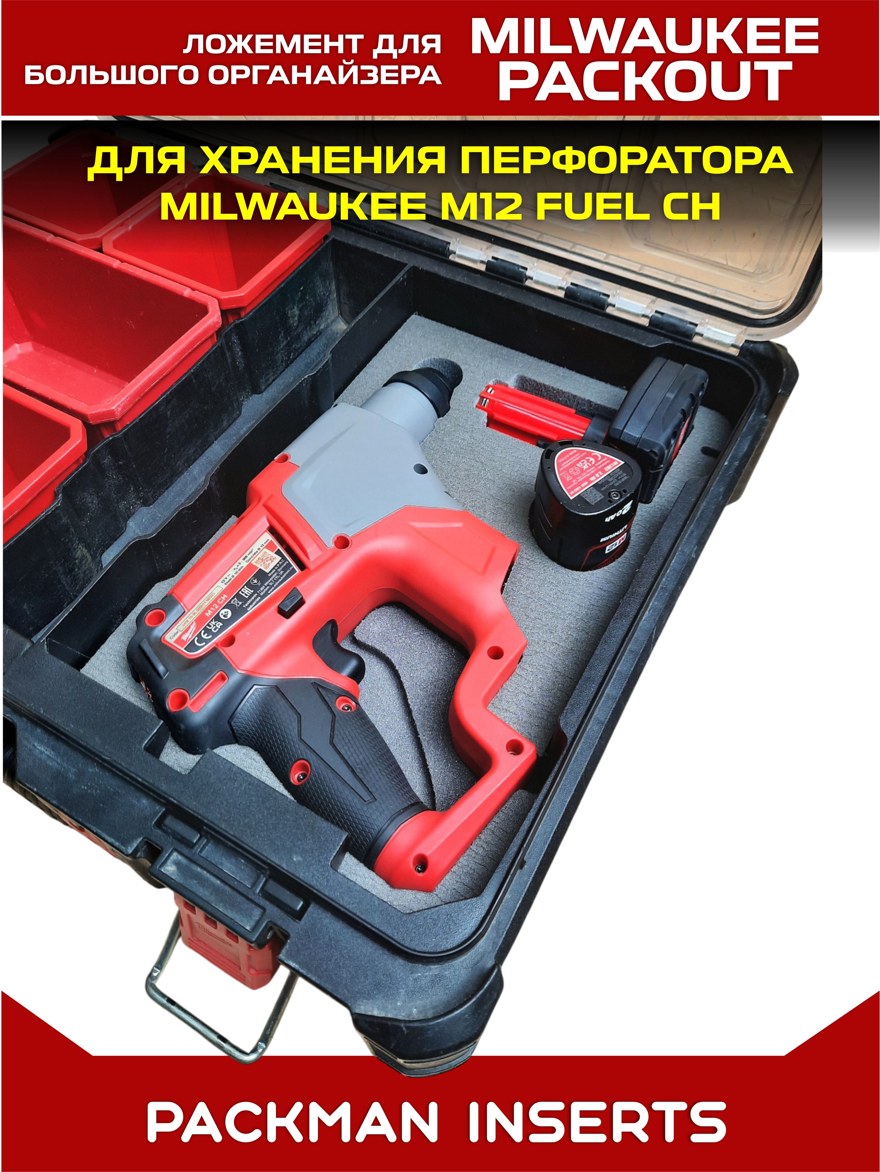 Ложемент для хранения перфоратора MILWAUKEE M12 FUEL CH #set2