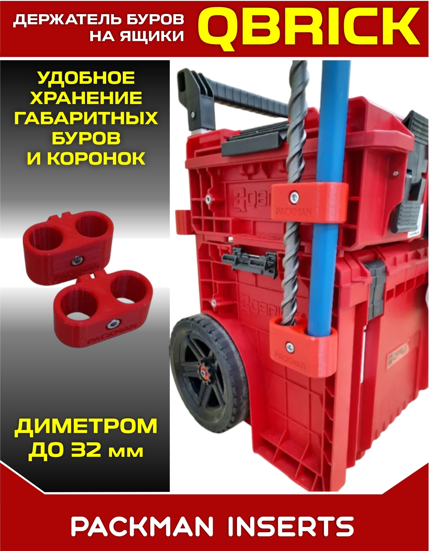 Держатель буров для ящиков QBRICK