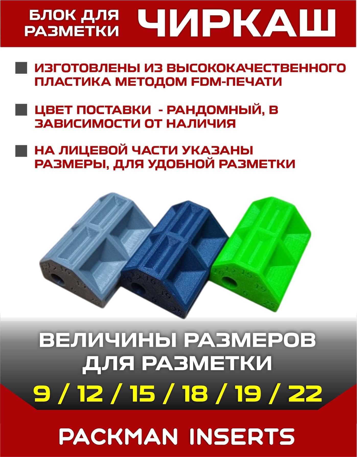 Шаблон разметочный для мебельщика "ЧИРКАШ"