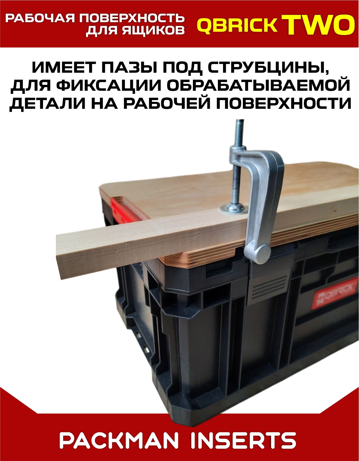 Рабочая поверхность для ящиков QBRICK SYSTEM TWO