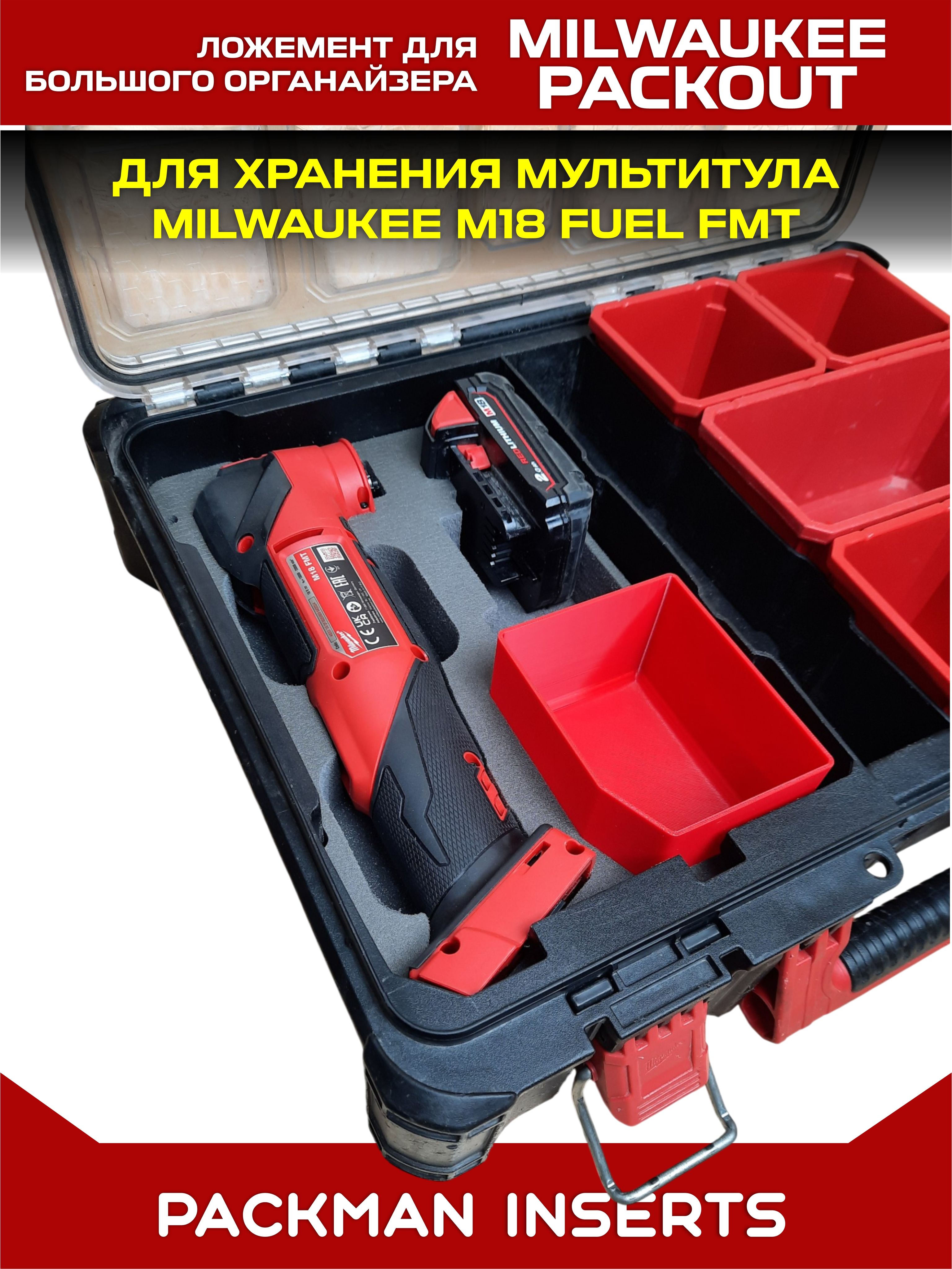 #set3 Ложемент для хранения мультитула MILWAUKEE M18 FUEL FMT